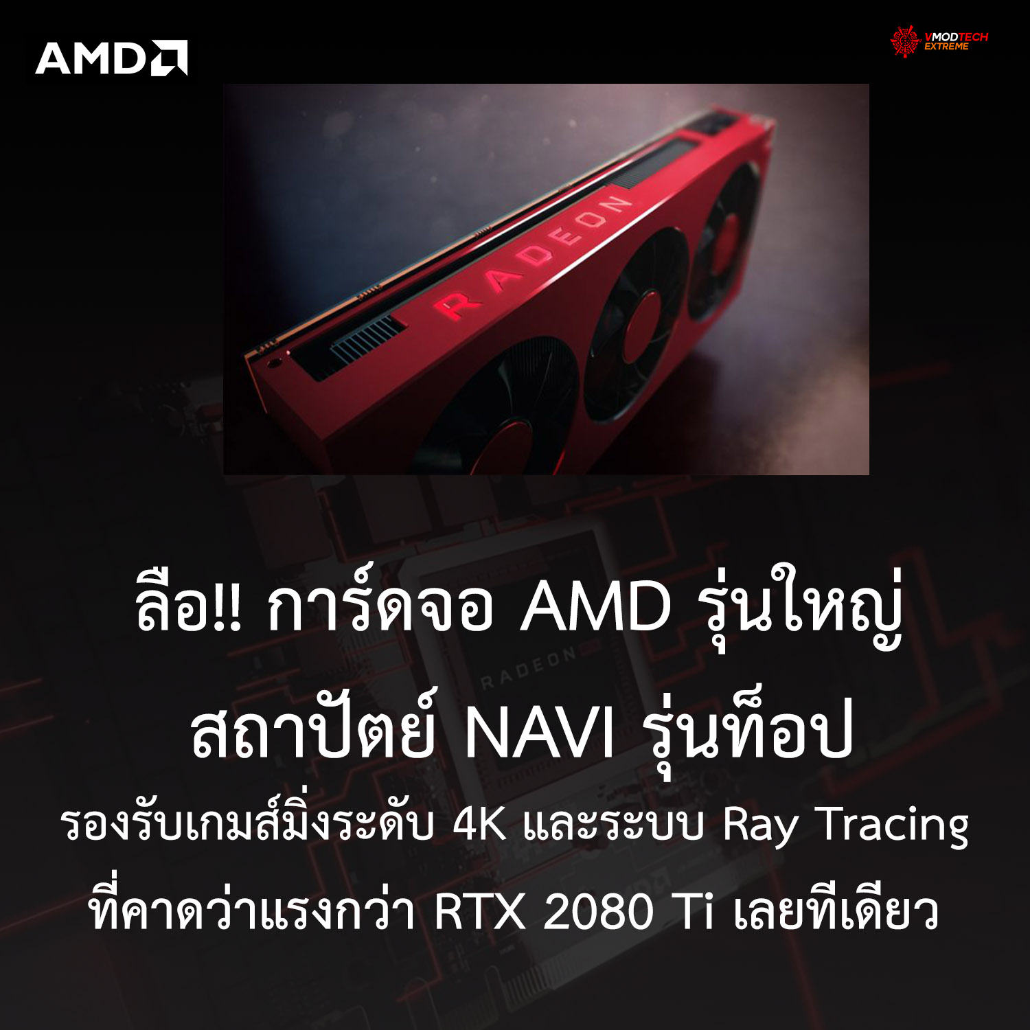 big-navi-4k big navi 4k ลือ!! AMD กำลังสร้างปรากฏการณ์ใหม่ในการ์ดจอรุ่นใหญ่ NAVI ที่รองรับ 4K แบบเต็มๆพร้อมระบบ Ray Tracing ที่คาดว่าแรงกว่า RTX 2080 Ti เลยทีเดียว
