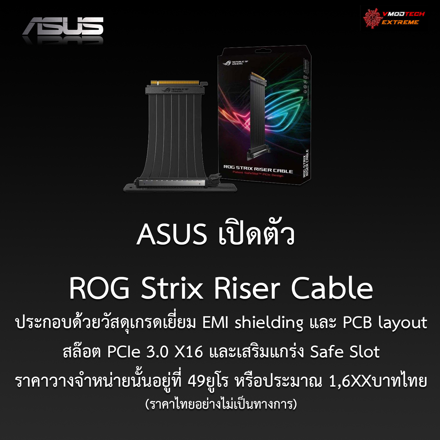 rog strix riser cable ASUS เปิดตัว ROG Strix Riser Cable เพื่อนักม๊อดตกแต่งโดยเฉพาะ!!