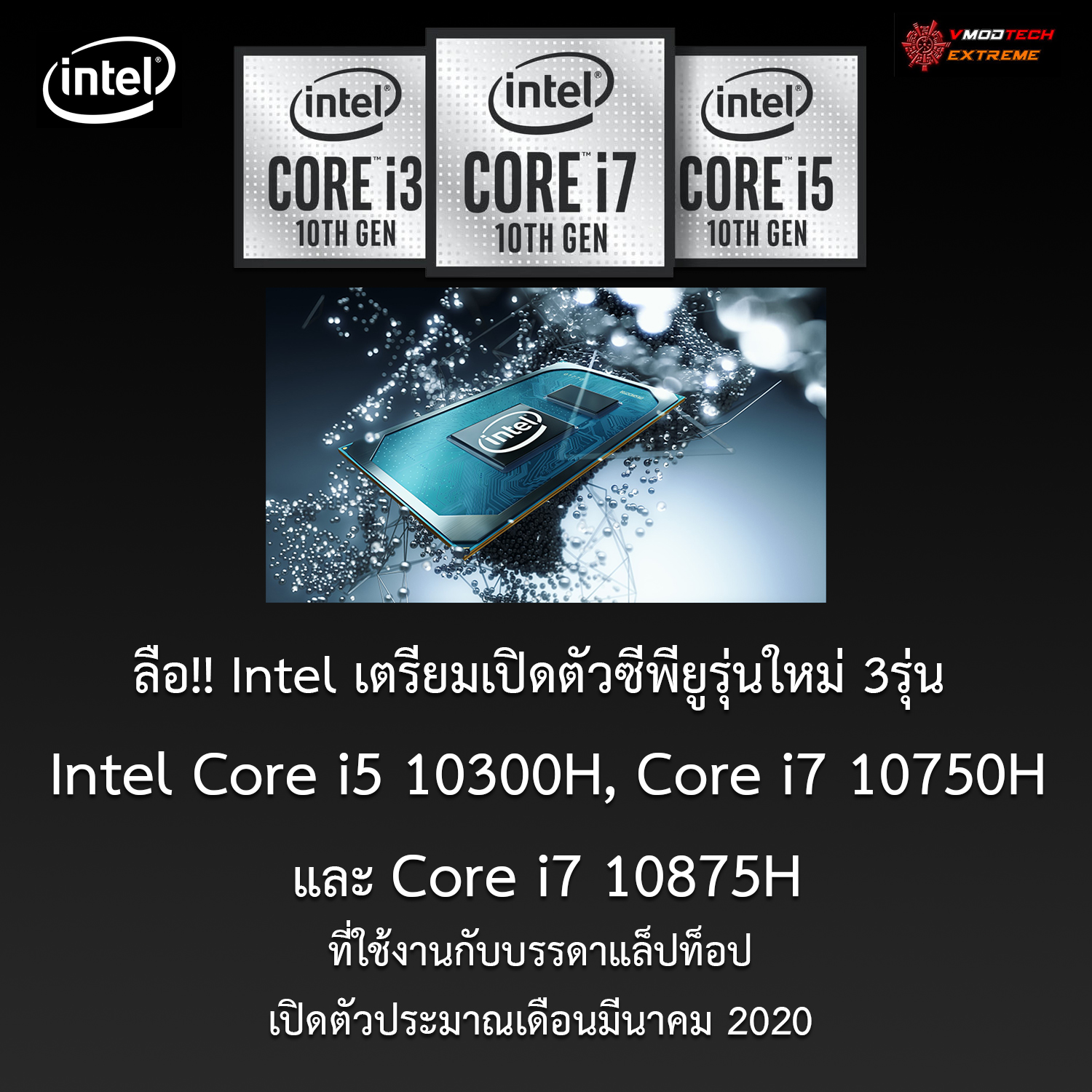 intel 10th gen mobility ลือ!! Intel เตรียมเปิดตัวซีพียูรุ่นใหม่ 3รุ่น 10th Gen Mobility ในรุ่น Intel Core i5 10300H, Core i7 10750H และ Core i7 10875H ประมาณเดือนมีนาคม 2020 