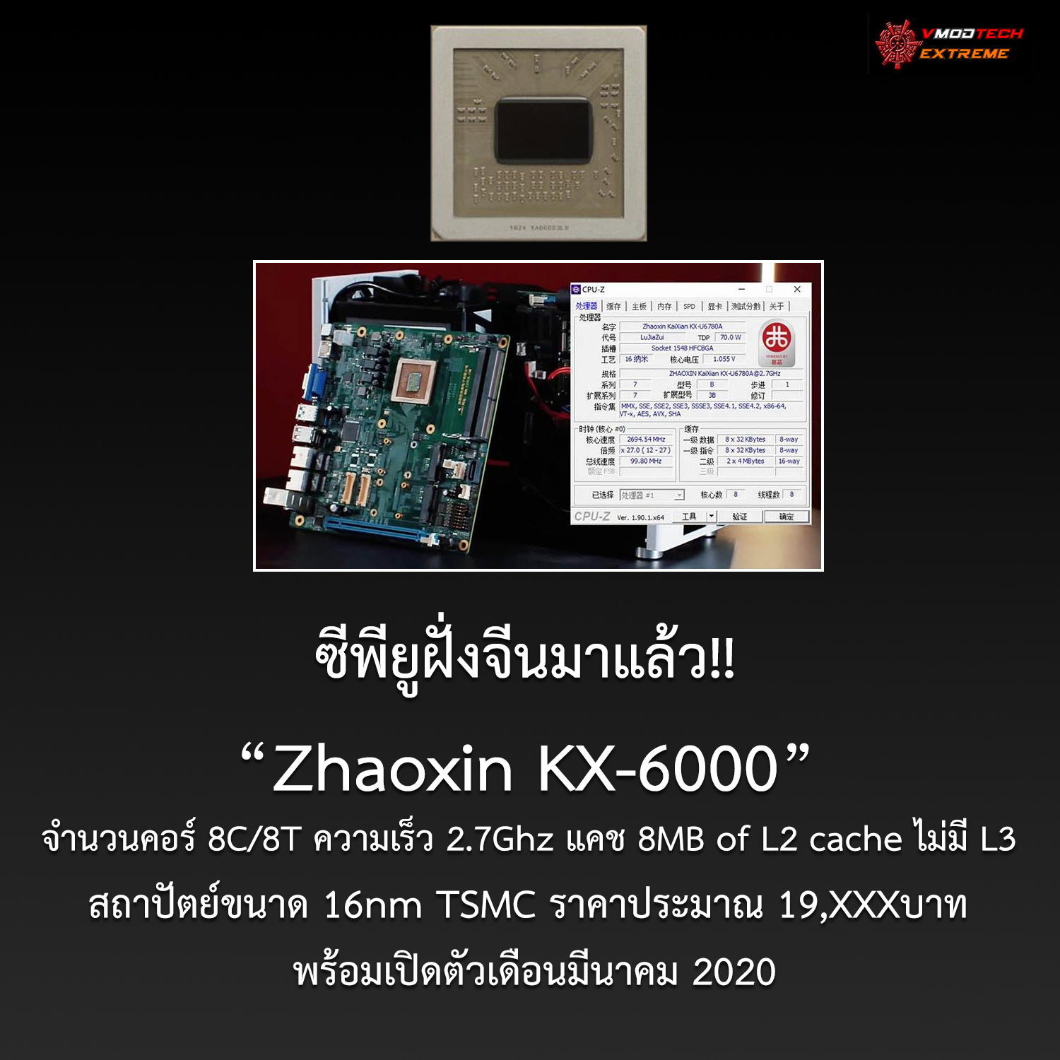 zhaoxin kx 6000 ซีพียูฝั่งจีนมาแล้ว!! Zhaoxin KX 6000 จำนวนคอร์ 8C/8T ความเร็ว 2.7Ghz สถาปัตย์ 16nm พร้อมเปิดตัวเดือนมีนาคม 2020