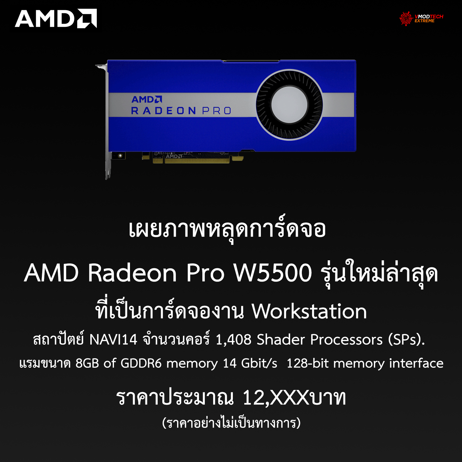 amd radeon pro w5500 เผยภาพหลุดการ์ดจอ AMD Radeon Pro W5500 รุ่นใหม่ล่าสุดที่เป็นการ์ดจองาน Workstation ราคาประมาณ 12,XXXบาท
