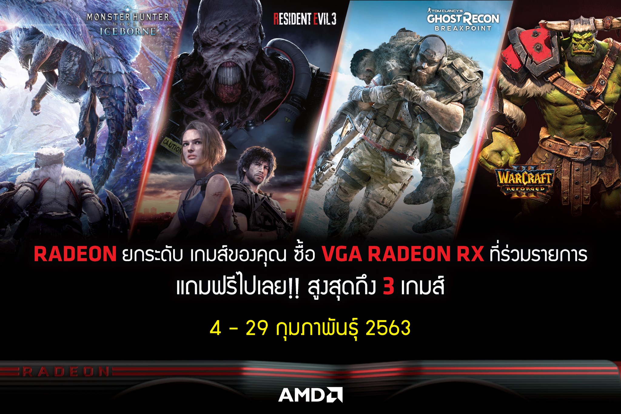 promotion 5 AMD มีโปรโมชั่นสำหรับ End user ที่ซื้อการ์ดจอที่ร่วมรายการ RX5500XT และ RX5700XT   RX 5700 ภายในวันที่ 1 กุมภาพันธ์   29 กุมภาพันธ์เป็นต้นไป แลกรับเกมสูงสุดถึง 3 เกมส์ อาทิเช่น Ghost recon breakpoint , Monster Hunter world   Icebone   Resident Evil 3