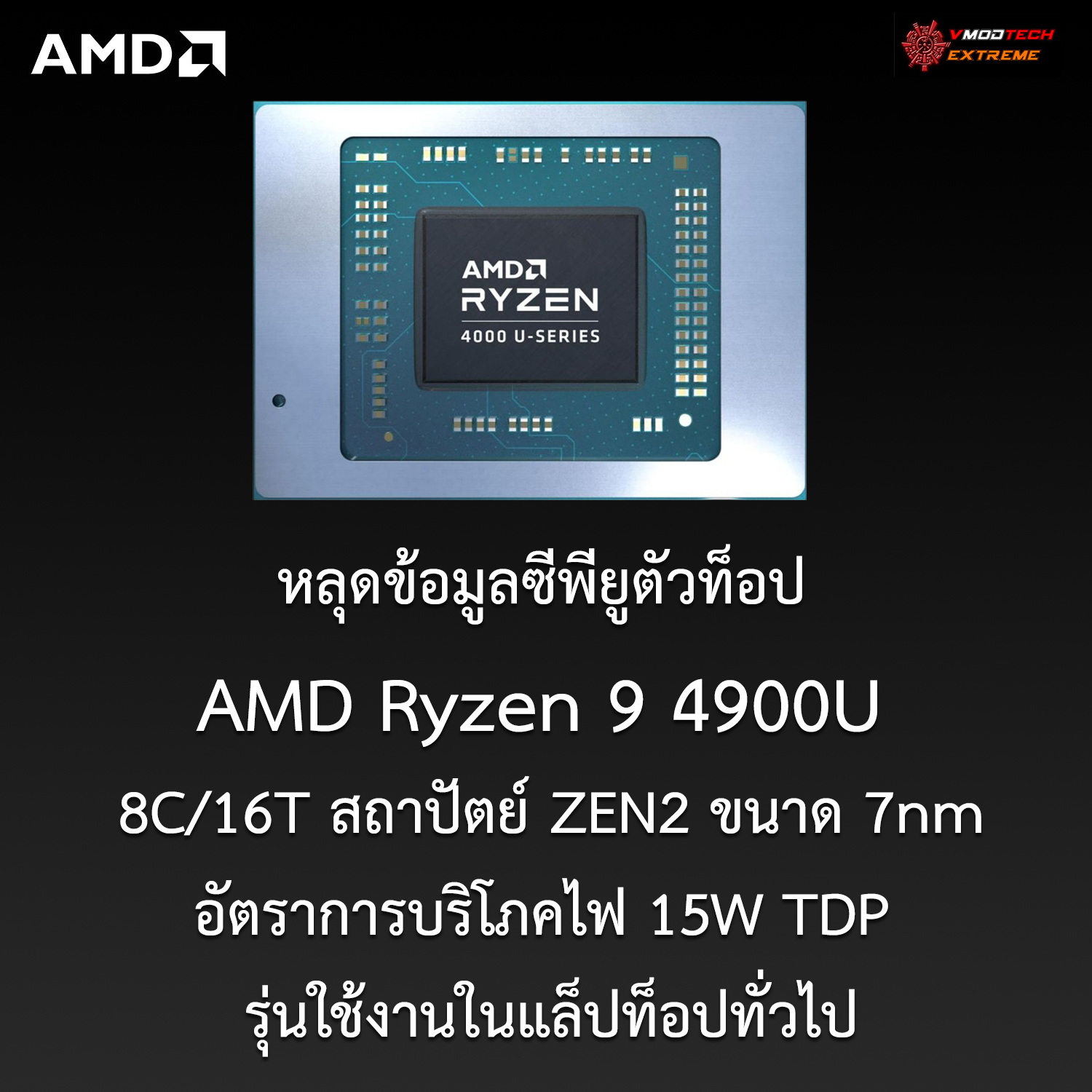 amd ryzen 9 4900u หลุดข้อมูลซีพียู AMD Ryzen 9 4900U 8C/16T สถาปัตย์ ZEN2 รุ่นใหม่ล่าสุดที่ยังไม่เปิดตัวอย่างเป็นทางการใช้งานในแล็ปท็อปทั่วไป 