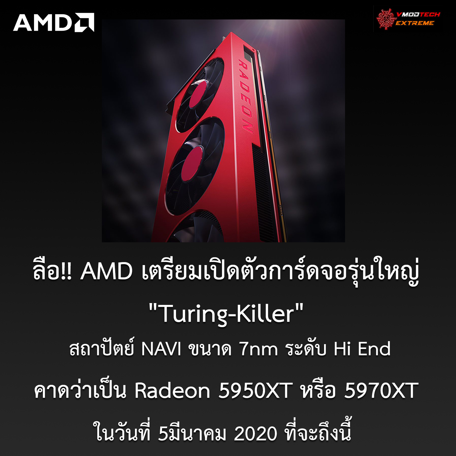 amd big navi 7nm ลือ!! AMD เตรียมเปิดตัวการ์ดจอรุ่นใหญ่ Turing Killer สถาปัตย์ NAVI ระดับ Hi End ในวันที่ 5มีนาคม 2020 ที่จะถึงนี้  