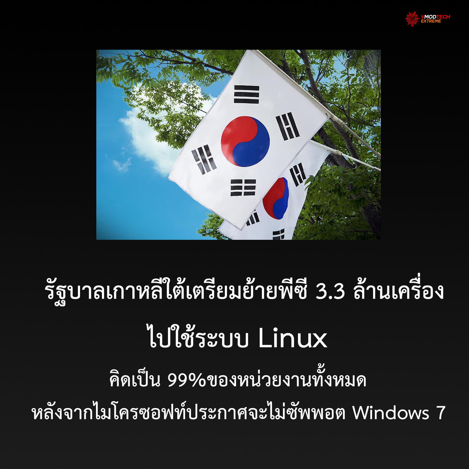 รัฐบาลเกาหลีใต้เตรียมย้ายพีซี 3.3 ล้านเครื่องไปใช้ระบบ Linux หลังจากไมโครซอฟท์ประกาศจะไม่ซัพพอร์ต Windows 7 
