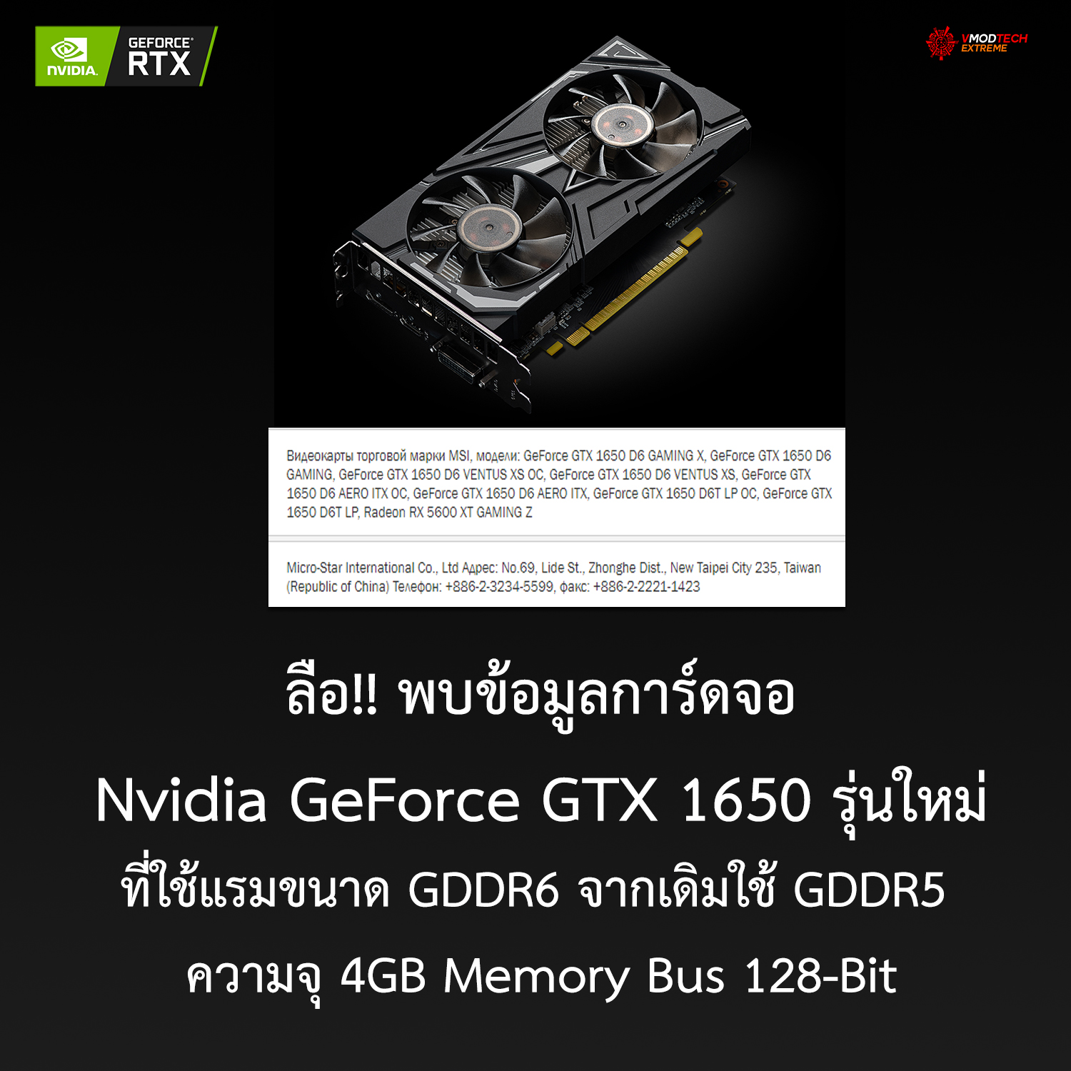 ลือ!! พบข้อมูลการ์ดจอ Nvidia GeForce GTX 1650 รุ่นใหม่ที่ใช้แรมขนาด GDDR6 