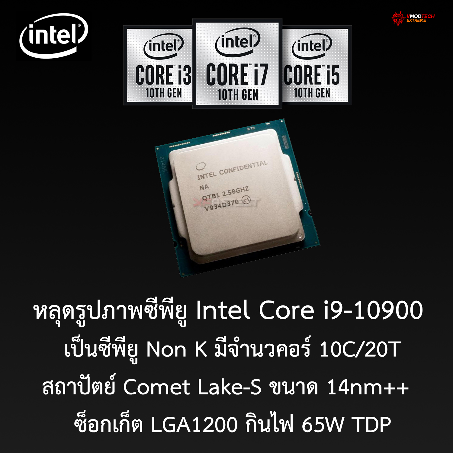 intel core i9 10900 spec1 หลุดรูปภาพซีพียู Intel Core i9 10900 อย่างไม่เป็นทางการ