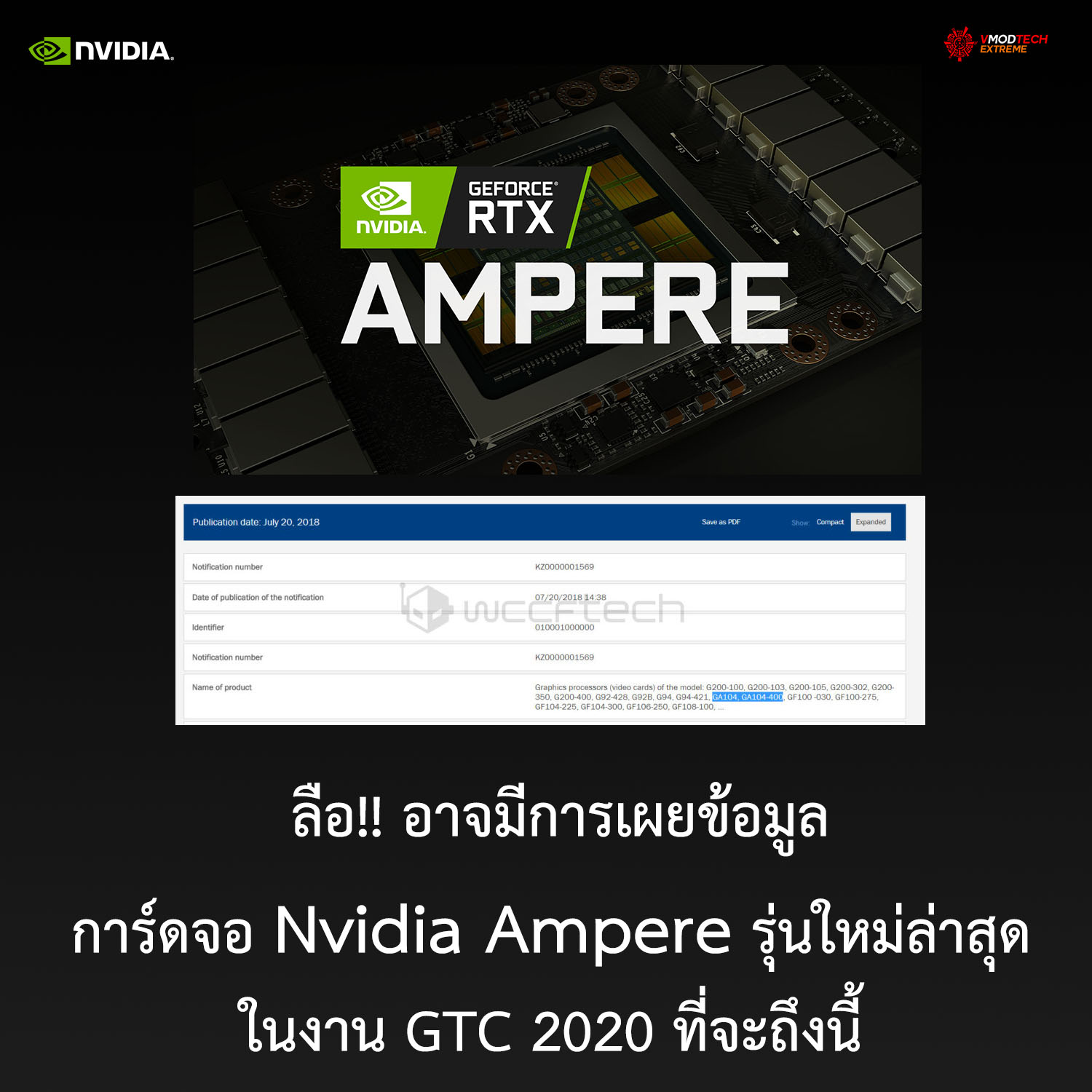 ลือ!! อาจมีการเผยข้อมูลการ์ดจอ Nvidia Ampere รุ่นใหม่ล่าสุดในงาน GTC 2020 ที่จะถึงนี้