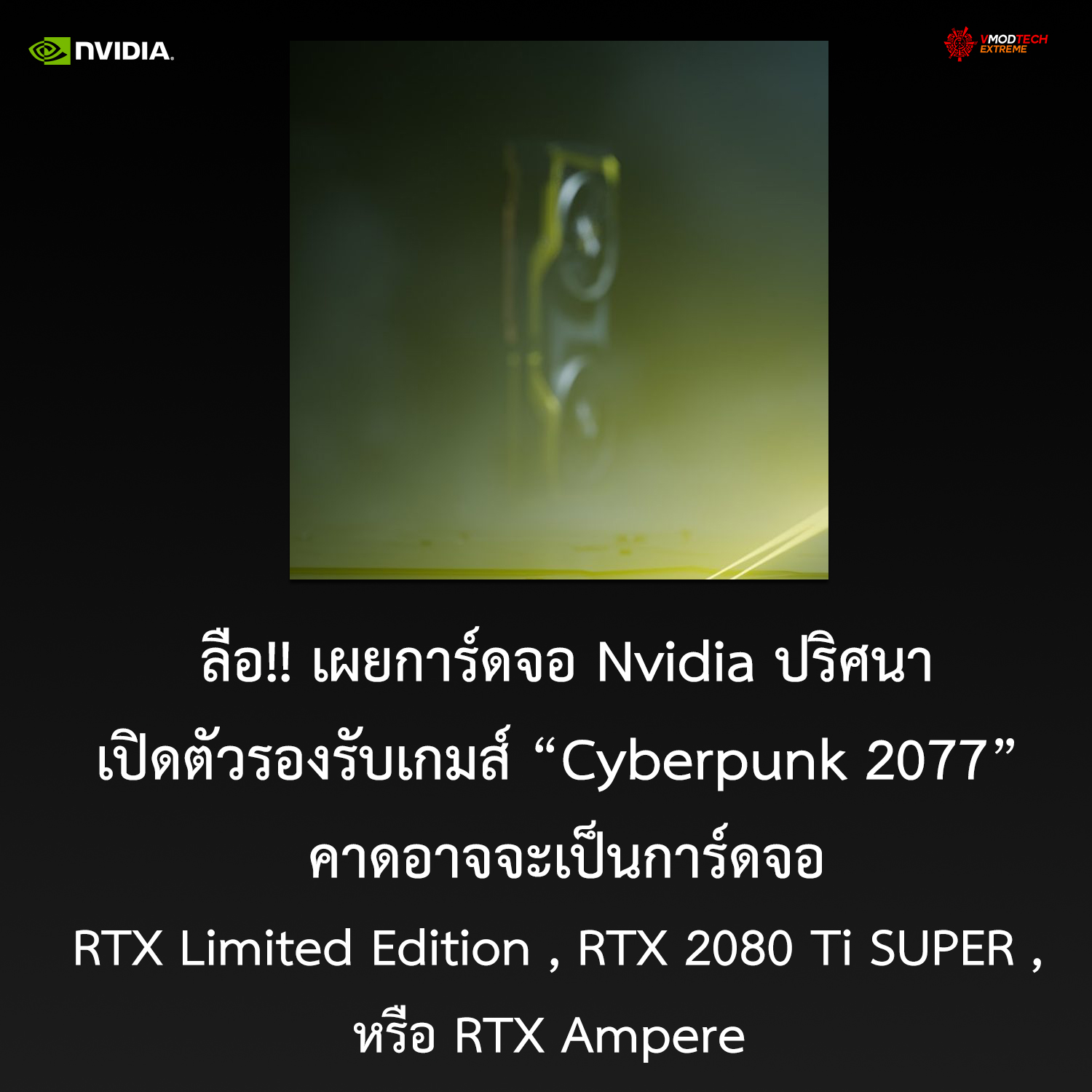 rtx cyberpunk20776 ลือ!! เผยการ์ดจอ Nvidia ปริศนาเปิดตัวรองรับเกมส์ Cyberpunk 2077 คาดอาจจะเป็นการ์ดจอ RTX Limited Edition , RTX 2080 Ti SUPER , RTX Ampere 