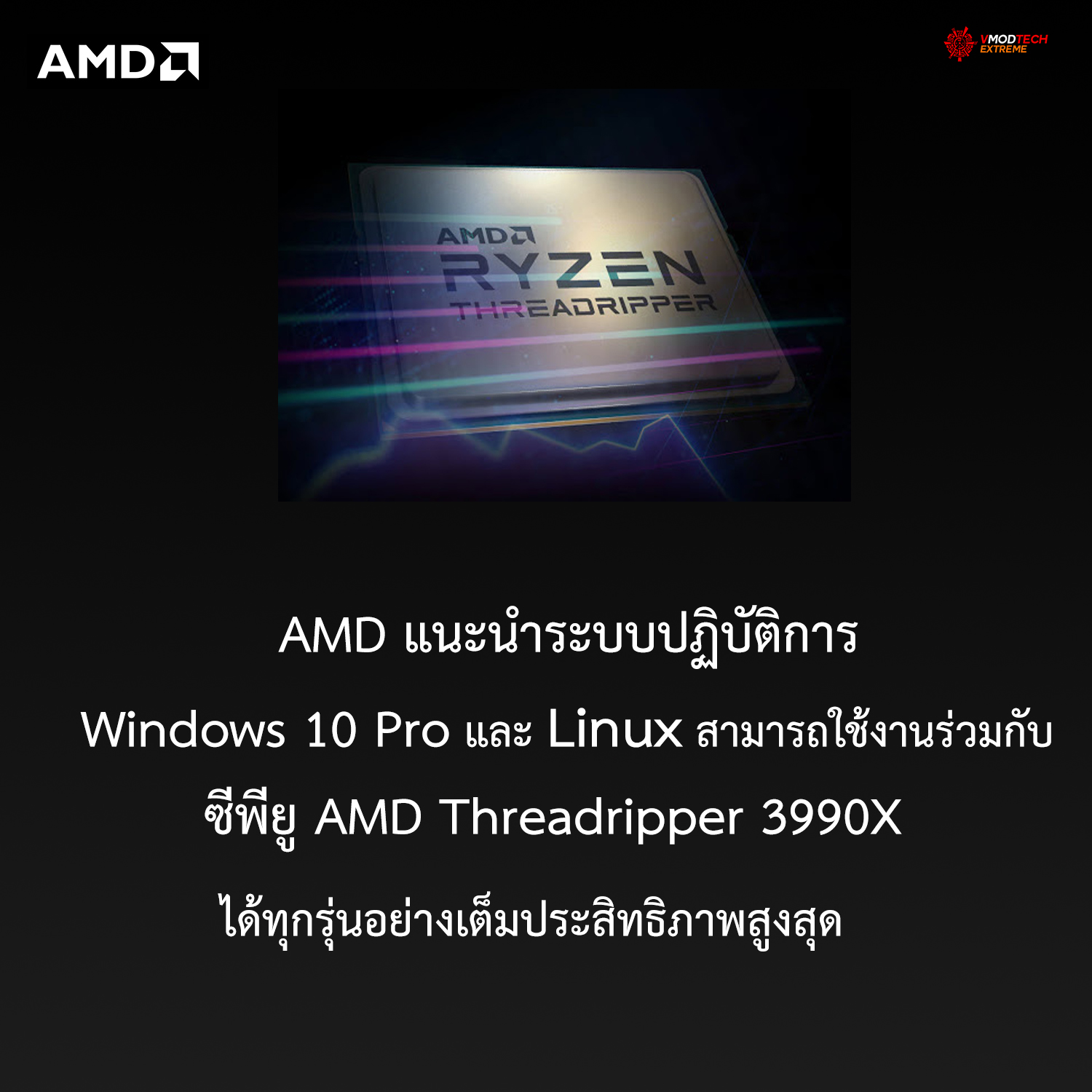 os win pro linux 3990x1 AMD แนะนำ Windows 10 Pro และ Linux ในการใช้งานร่วมกับซีพียู AMD Threadripper 3990X เพื่อประสิทธิภาพสูงสุด   