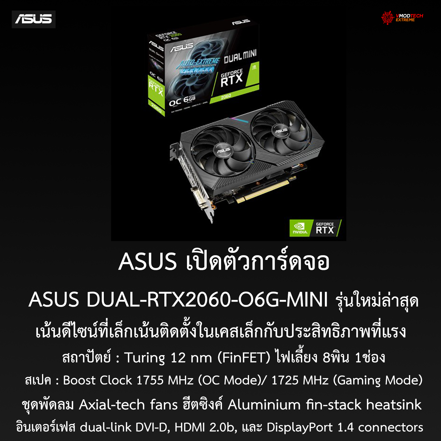 asus-dual-rtx2060-o6g-mini3 asus dual rtx2060 o6g mini3 ASUS เปิดตัวการ์ดจอ ASUS DUAL RTX2060 O6G MINI รุ่นใหม่ล่าสุดเน้นดีไซน์ที่เล็กประสิทธิภาพที่แรงเพื่อคอเกมส์เมอร์โดยเฉพาะ!!