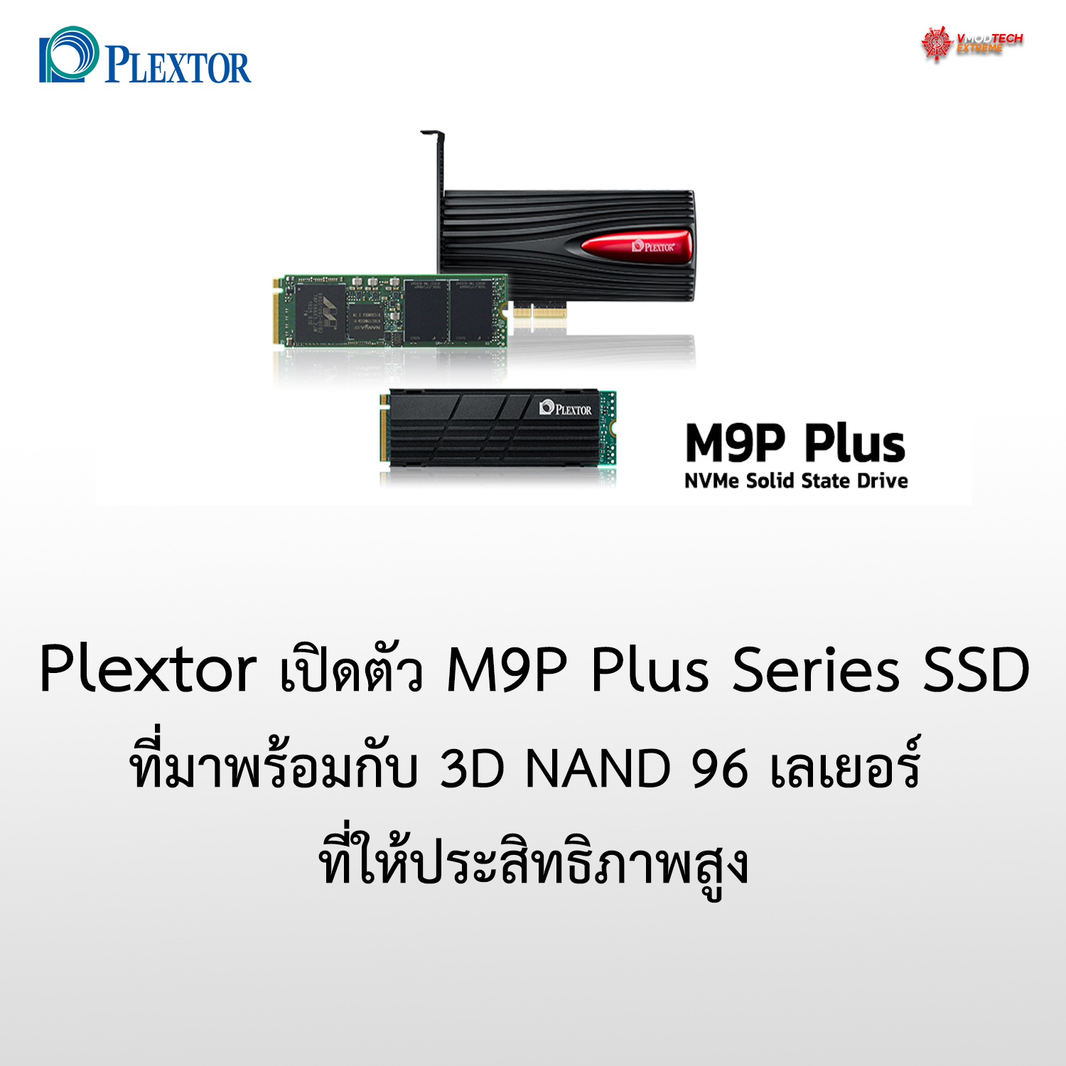 plextor-m9p-plus-ssd plextor m9p plus ssd Plextor เปิดตัว M9P Plus Series SSD ที่มาพร้อมกับ 3D NAND 96 เลเยอร์ ที่ให้ประสิทธิภาพสูง