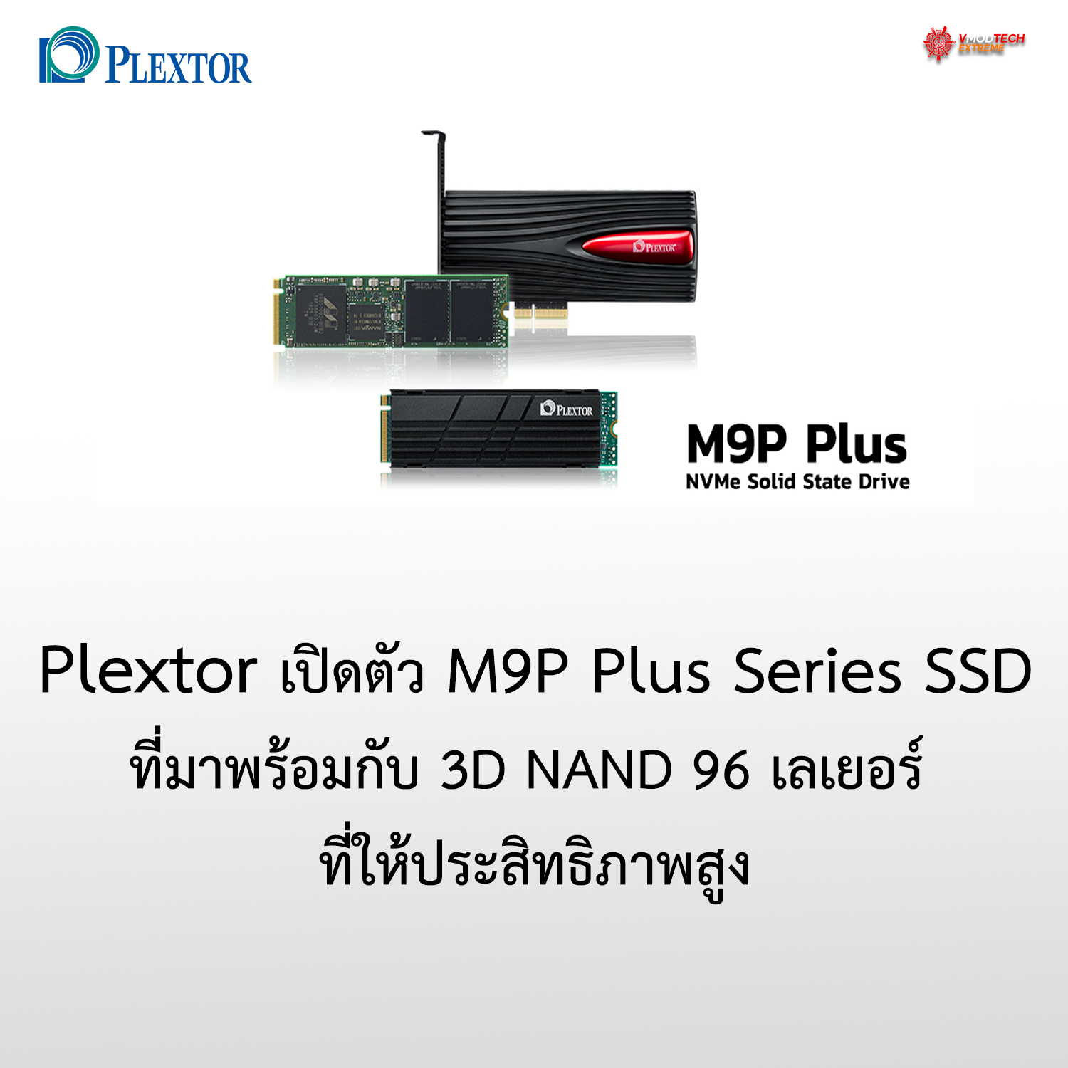 plextor m9p plus ssd Plextor เปิดตัว M9P Plus Series SSD ที่มาพร้อมกับ 3D NAND 96 เลเยอร์ ที่ให้ประสิทธิภาพสูง