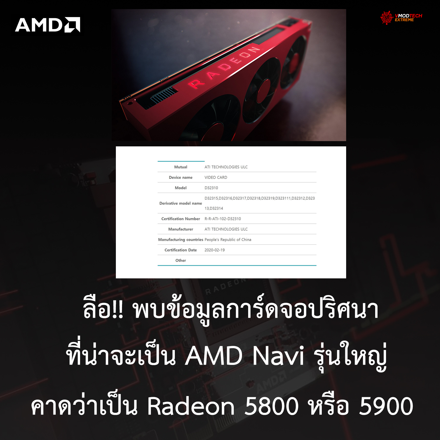 ลือ!! พบข้อมูลการ์ดจอปริศนาที่น่าจะเป็น AMD Navi รุ่นใหญ่คาดว่าเป็น Radeon 5800 หรือ 5900 