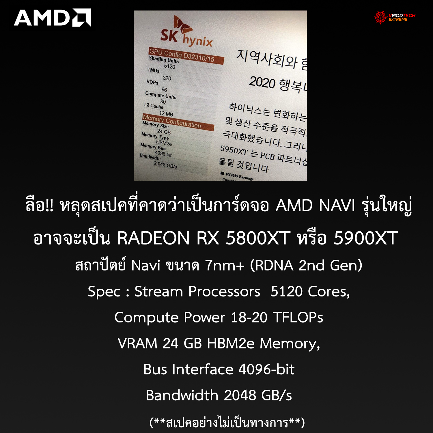 amd-radeon-5800xt-5900xt-navi-7nm amd radeon 5800xt 5900xt navi 7nm ลือ!! หลุดสเปคที่คาดว่าเป็นการ์ดจอ AMD NAVI รุ่นใหญ่ จัดเต็มด้วยสเปค 5120 Cores, 24 GB HBM2e Memory, 2 TB/s Bandwidth กันเลยทีเดียว
