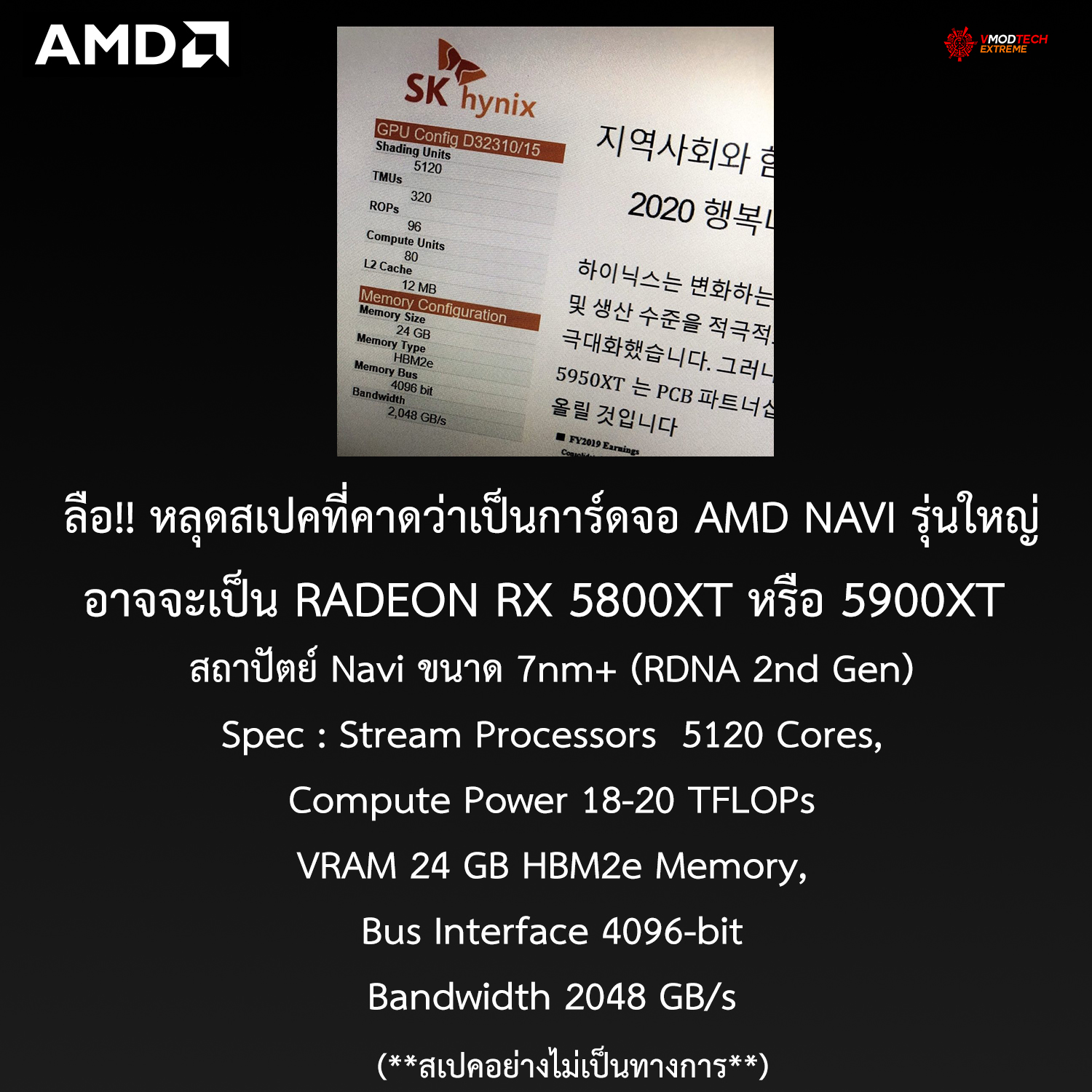 amd radeon 5800xt 5900xt navi 7nm ลือ!! หลุดสเปคที่คาดว่าเป็นการ์ดจอ AMD NAVI รุ่นใหญ่ จัดเต็มด้วยสเปค 5120 Cores, 24 GB HBM2e Memory, 2 TB/s Bandwidth กันเลยทีเดียว 