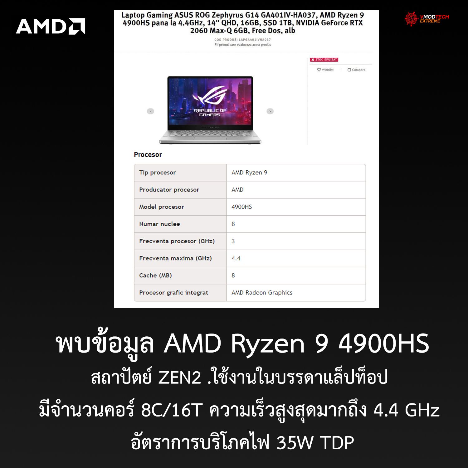 พบข้อมูล AMD Ryzen 9 4900HS มีจำนวนคอร์ 8C/16T ความเร็วสูงสุดมากถึง 4.4 GHz กันเลยทีเดียว