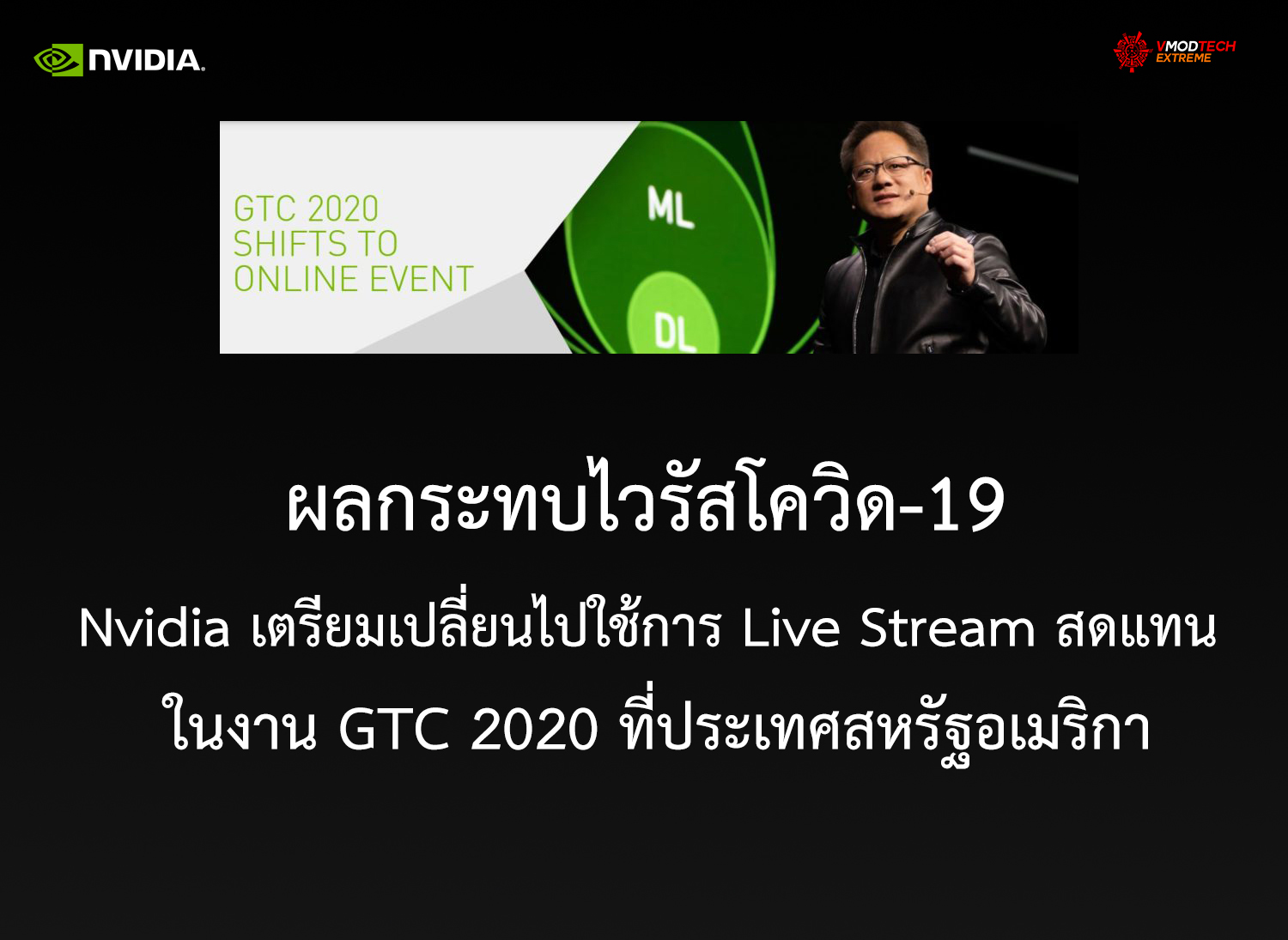 gtc 2020 Nvidia เตรียมเปลี่ยนไปใช้การ Live Stream ในงาน GTC 2020 จากผลกระทบไวรัสโควิด 19