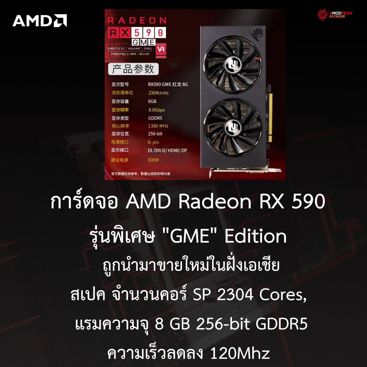 amd radeon rx 590 gme edition1 การ์ดจอ AMD Radeon RX 590 รุ่นพิเศษ GME Edition ถูกนำมาขายใหม่ในฝั่งเอเชีย 