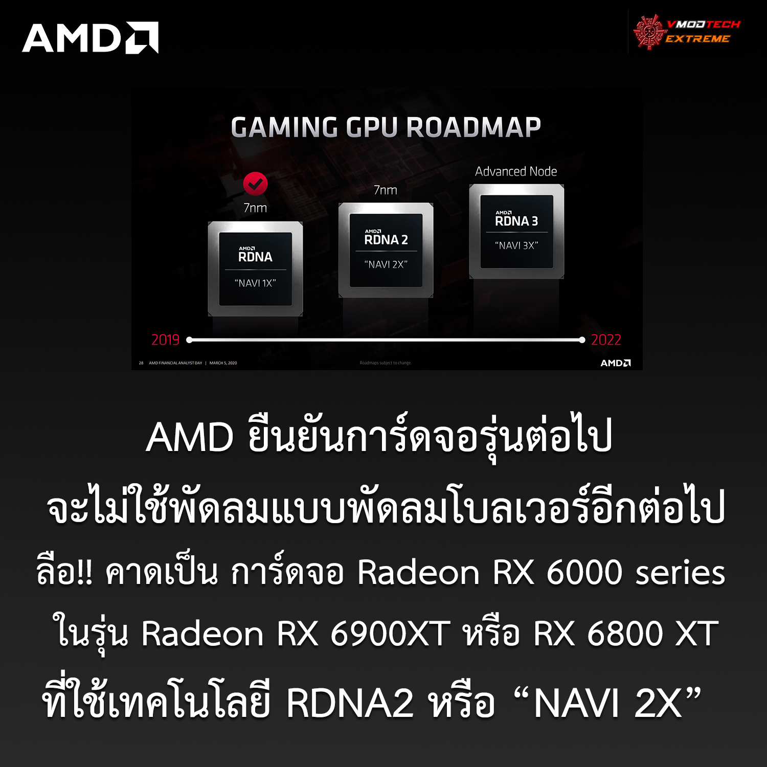 amd no reference blower navi 2x AMD ยืนยันการ์ดจอรุ่นต่อไปของทาง AMD จะไม่ใช้พัดลมแบบพัดลมโบลเวอร์อีกต่อไป