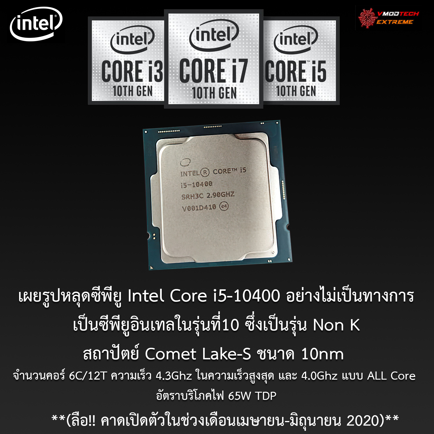 intel core i5 10400 เผยรูปหลุดซีพียู Intel Core i5 10400 6C/12T อย่างไม่เป็นทางการ 