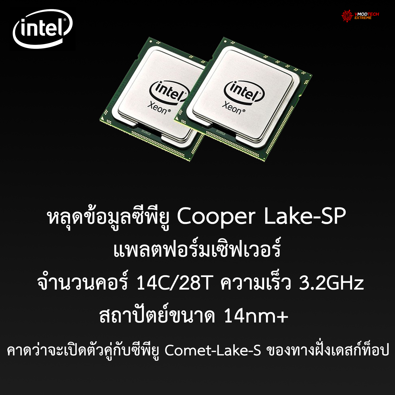 cooper-lake-sp1 cooper lake sp1 หลุดข้อมูลซีพียู Cooper Lake SP 14C/28T ความเร็ว 3.2GHz แพลตฟอร์มเซิฟเวอร์ที่คาดว่าจะเปิดตัวคู่กับซีพียู Comet Lake S ของทางฝั่งเดสก์ท็อป