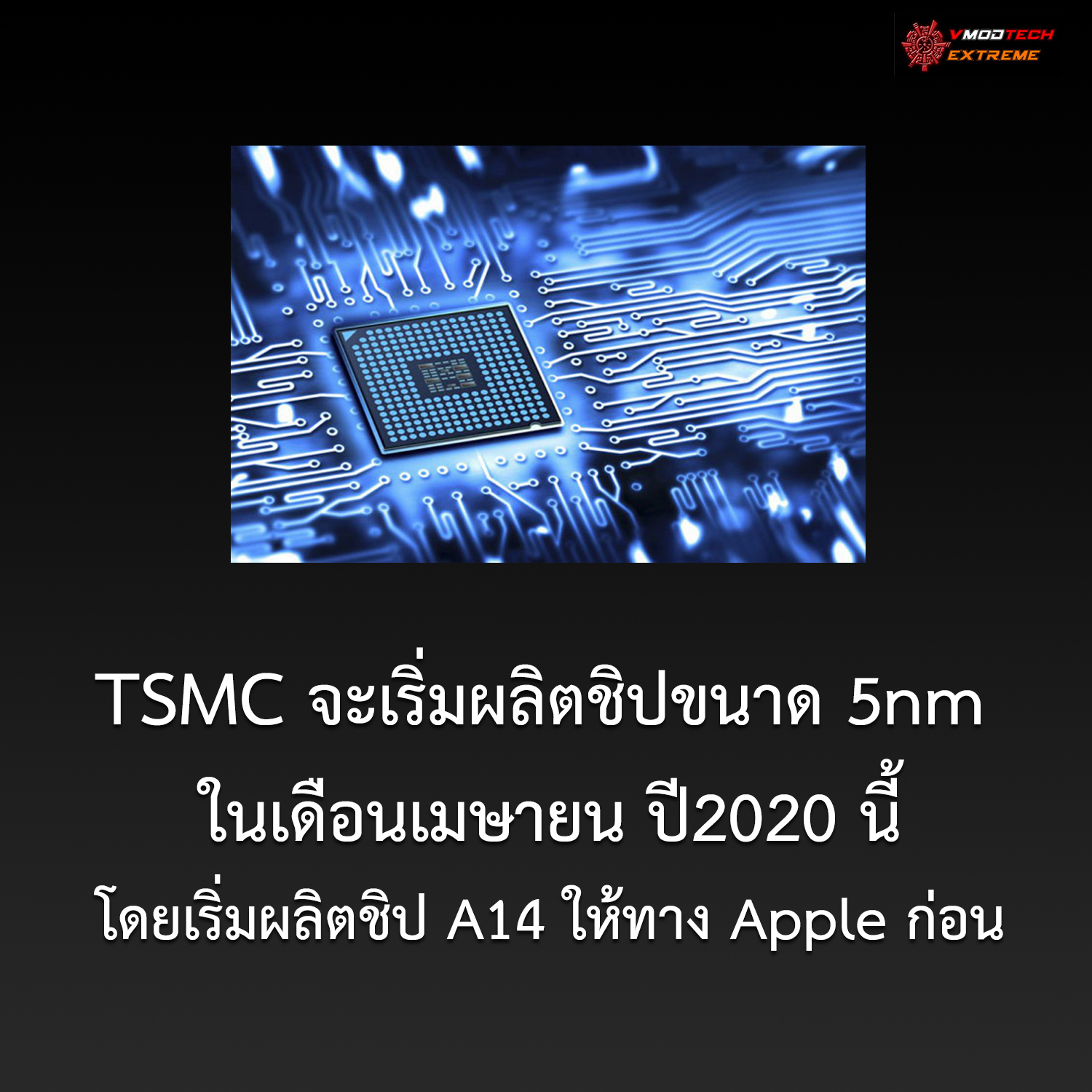 tsmc 5 nm TSMC จะเริ่มผลิตชิปขนาด 5nm ในเดือนหน้านี้