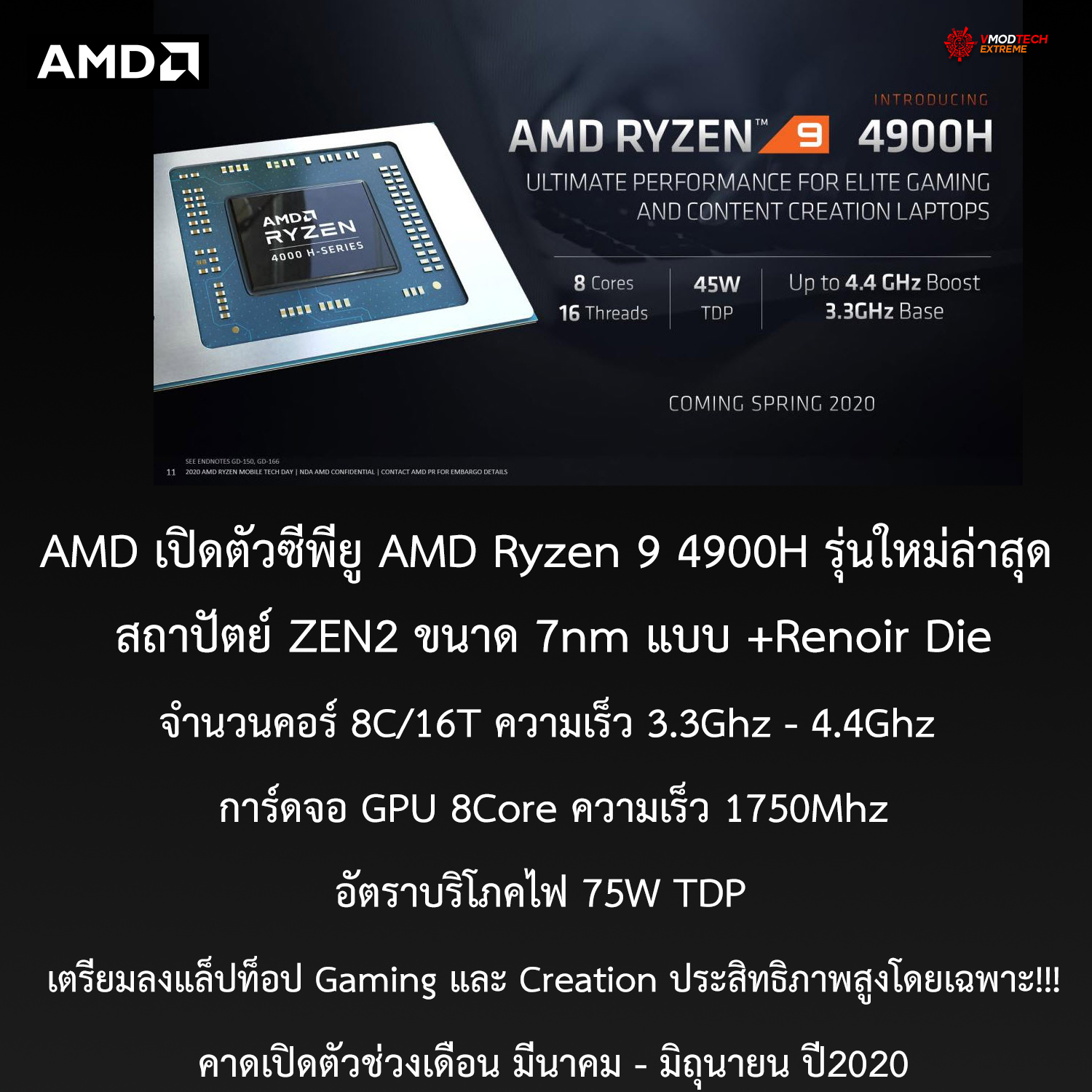 amd ryzen 9 4900h AMD เปิดตัวซีพียู AMD Ryzen 9 4900H รุ่นใหม่ล่าสุด 8C/16T ความเร็ว 4.4Ghz GPU 8Core ความเร็ว 1750Mhz เตรียมลง Gaming แล็ปท็อปและ Creation แล็ปท็อปประสิทธิภาพสูงโดยเฉพาะ!!!