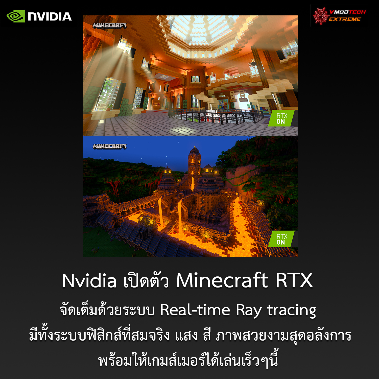 Nvidia เปิดตัว Minecraft RTX จัดเต็มด้วยระบบ Real-time Ray tracing มีทั้งระบบฟิสิกส์ที่สมจริง แสง สี ภาพสวยงามสุดอลังการพร้อมให้เกมส์เมอร์ได้เล่นเร็วๆนี้ 