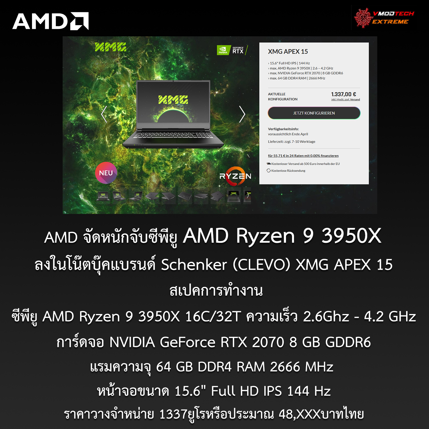 amd ryzen 9 3950x schenker clevo xmg apex 15 AMD จัดหนักจับซีพียู AMD Ryzen 9 3950X 16C/32T ลงในโน๊ตบุ๊คแบรนด์ Schenker (CLEVO) XMG APEX 15 แบบจัดเต็มในราคาประมาณ 48,XXXบาทไทย 