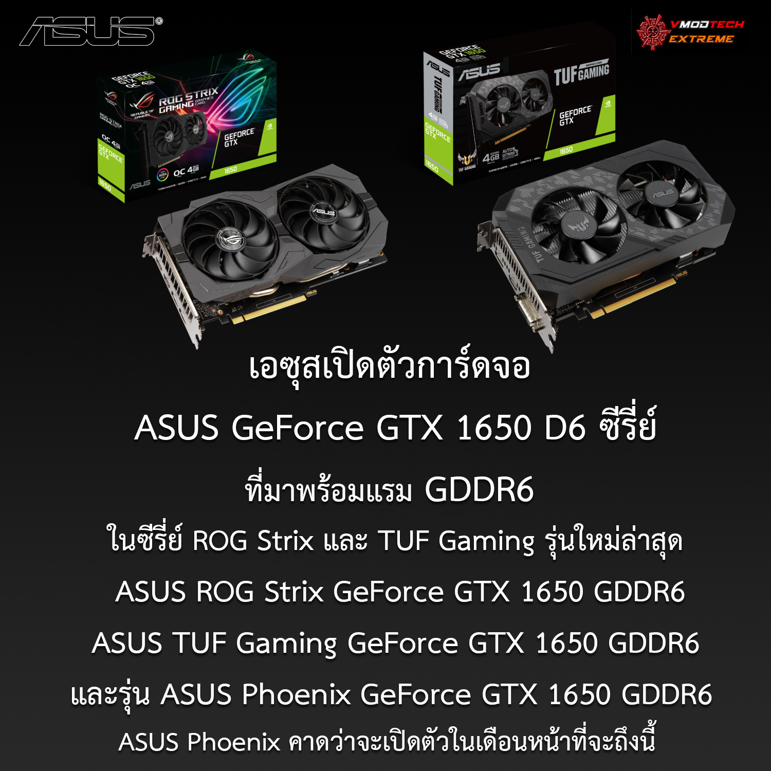 asus geforce gtx 1650 d6 เอซุสเปิดตัวการ์ดจอ ASUS GeForce GTX 1650 D6 ซีรี่ย์ที่มาพร้อมแรม GDDR6 ในรุ่น ROG Strix และ TUF Gaming รุ่นใหม่ล่าสุด