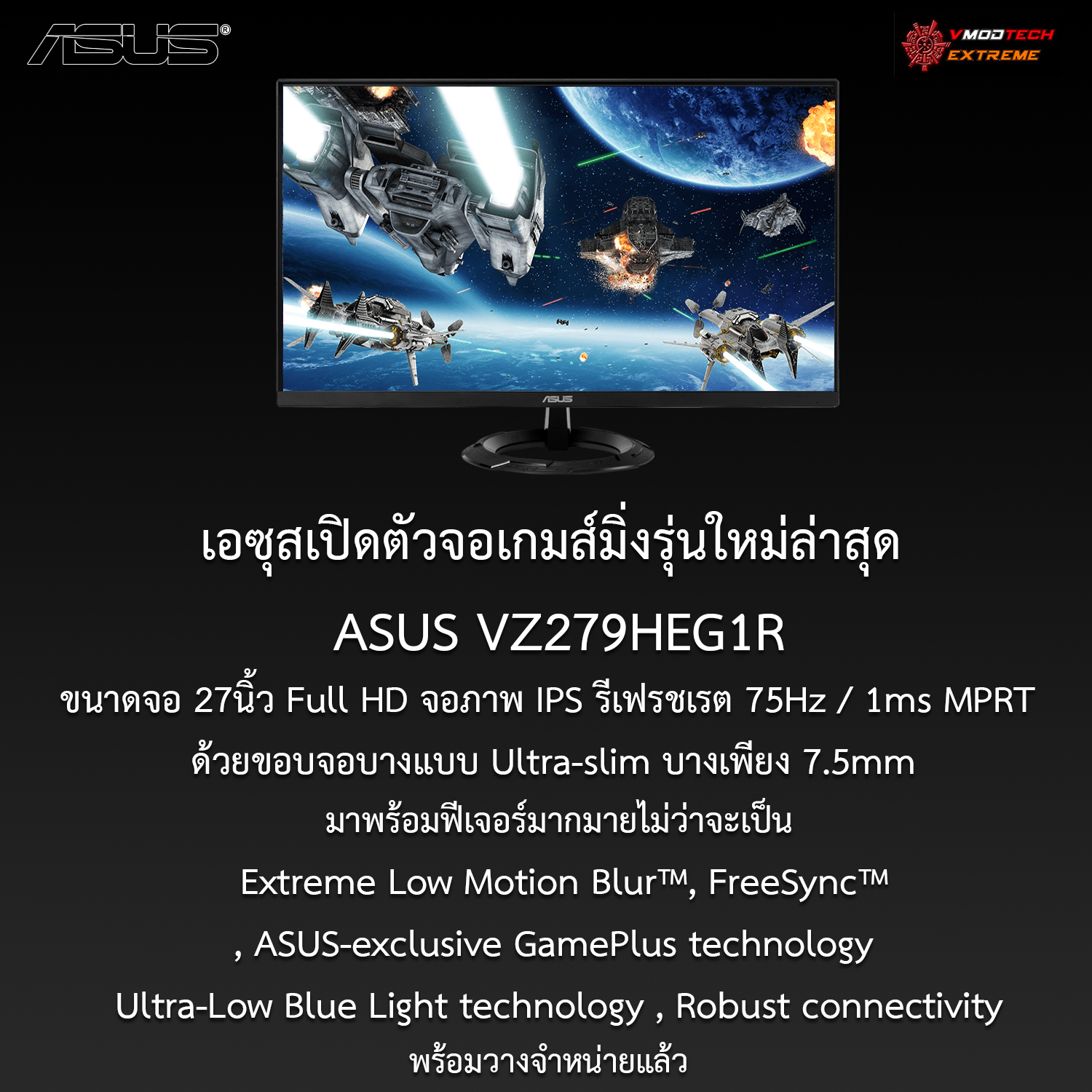 asus-vz279heg1r asus vz279heg1r เอซุสเปิดตัว ASUS VZ279HEG1R จอมอนิเตอร์เกมส์มิ่ง 27 นิ้ว Full HD มาพร้อมหน้าจอภาพ IPS รีเฟรชเรต 75Hz ด้วยขอบจอบางแบบ Ultra slim บางเพียง 7.5mm เท่านั้น