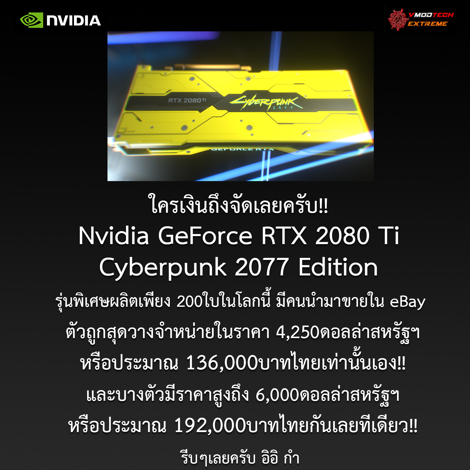 nvidia-geforce-rtx-2080-ti-cyberpunk-2077-edition nvidia geforce rtx 2080 ti cyberpunk 2077 edition ใครอยากได้ไปจัดมาเลย!! Nvidia GeForce RTX 2080 Ti Cyberpunk 2077 Edition รุ่นพิเศษมีขายใน eBay ในราคา 4,250ดอลล่าสหรัฐฯหรือประมาณ 136,000บาทไทยเท่านั้นเอง