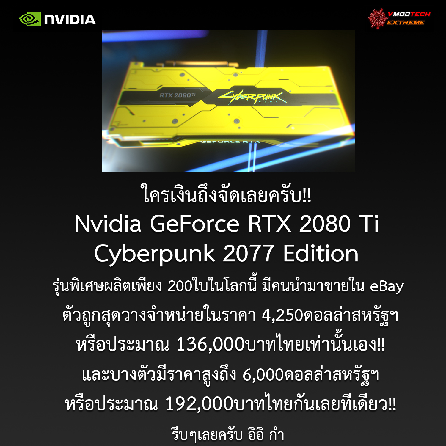 nvidia geforce rtx 2080 ti cyberpunk 2077 edition ใครอยากได้ไปจัดมาเลย!! Nvidia GeForce RTX 2080 Ti Cyberpunk 2077 Edition รุ่นพิเศษมีขายใน eBay ในราคา 4,250ดอลล่าสหรัฐฯหรือประมาณ 136,000บาทไทยเท่านั้นเอง 