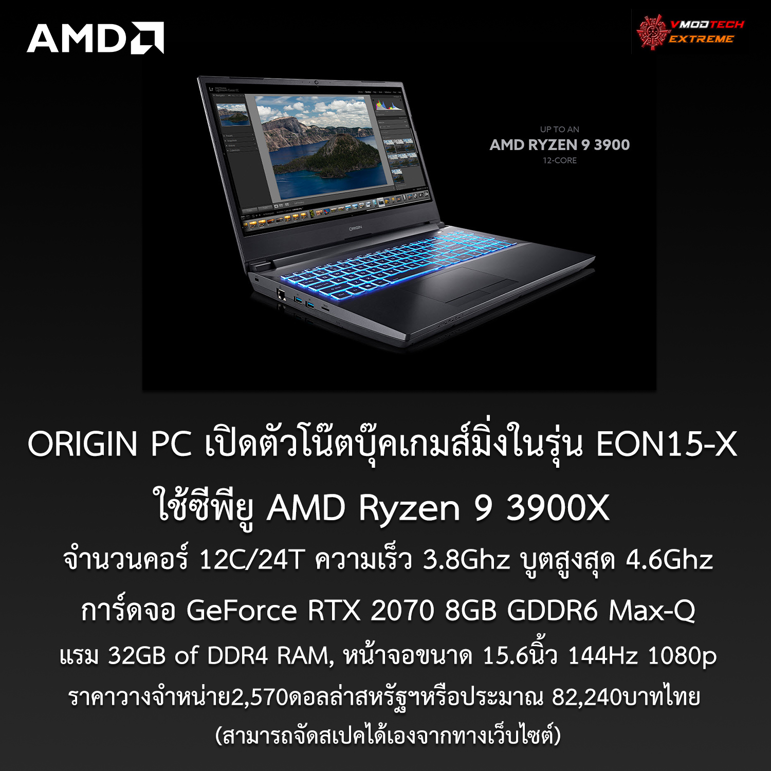ORIGIN PC เปิดตัวโน๊ตบุ๊คเกมส์มิ่งในรุ่น EON15-X ที่ใช้ซีพียู AMD Ryzen 9 3900X 12C/24T และการ์ดจอ GeForce RTX 2070 รุ่นใหม่ล่าสุด