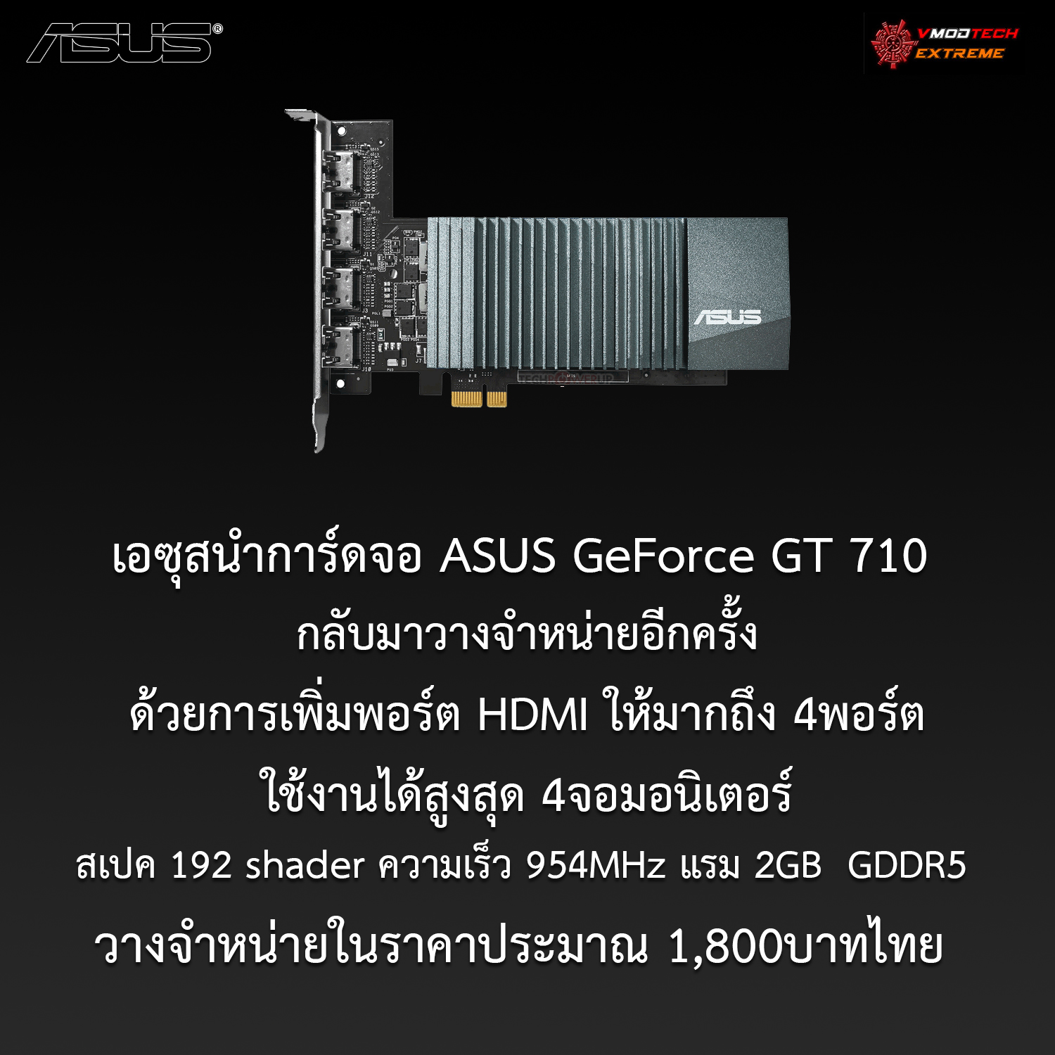 เอซุสนำการ์ดจอ ASUS GeForce GT 710 กลับมาวางจำหน่ายอีกครั้งด้วยการเพิ่มพอร์ต HDMI ให้มากถึง 4พอร์ตกันเลยทีเดียว 