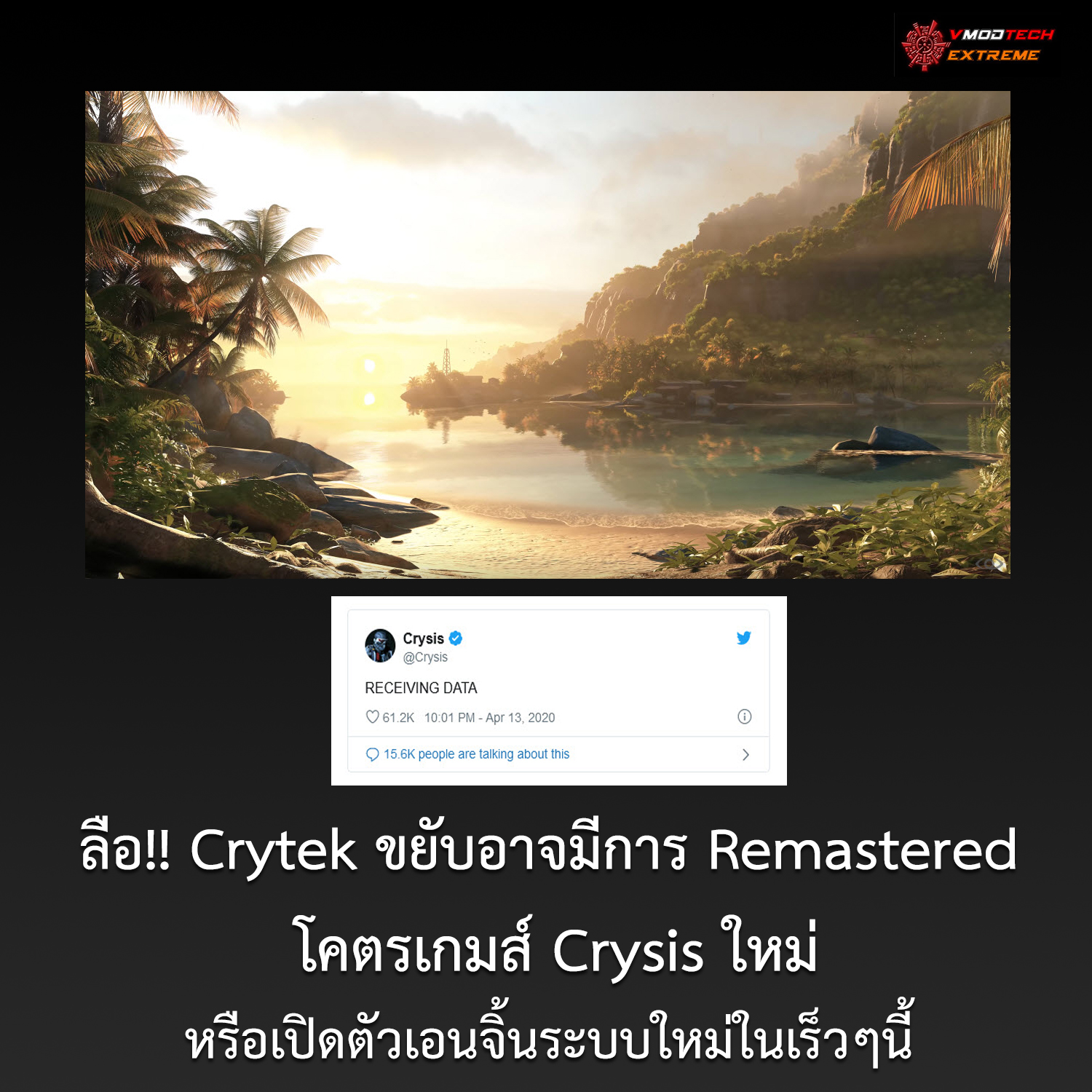 ลือ!! Crytek ขยับอาจมีการ Remastered โคตรเกมส์ Crysis ใหม่หรือเปิดตัวเอนจิ้นระบบใหม่ในเร็วๆนี้ 