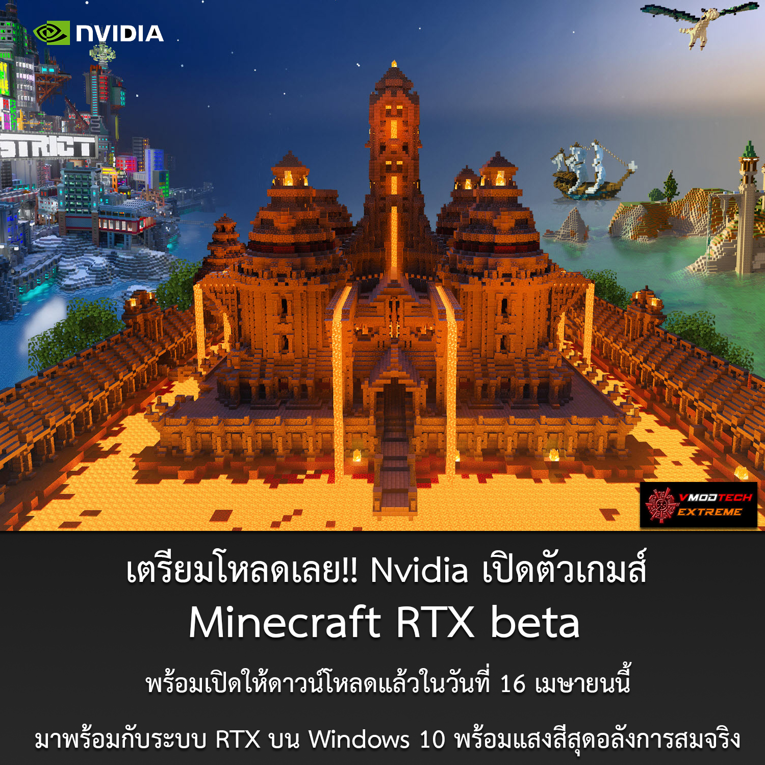 เตรียมโหลดเลย!! Nvidia เปิดตัวเกมส์ Minecraft RTX beta พร้อมเปิดให้ดาวน์โหลดแล้วในวันที่ 16 เมษายนนี้ มาพร้อมกับระบบ RTX บน Windows 10 พร้อมแสงสีสุดอลังการสมจริง 