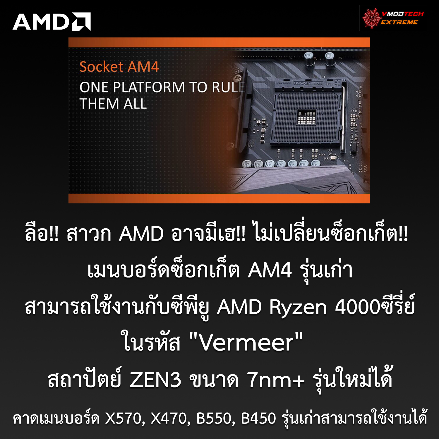 amd am4 ryzen4000 zen3 7nm ลือ!! สาวก AMD อาจมีเฮ!! เมนบอร์ดซ็อกเก็ต AM4 รุ่นเก่าอาจจะรองรับการทำงานซีพียู AMD Ryzen 4000ซีรี่ย์ สถาปัตย์ ZEN3 รุ่นใหม่ได้