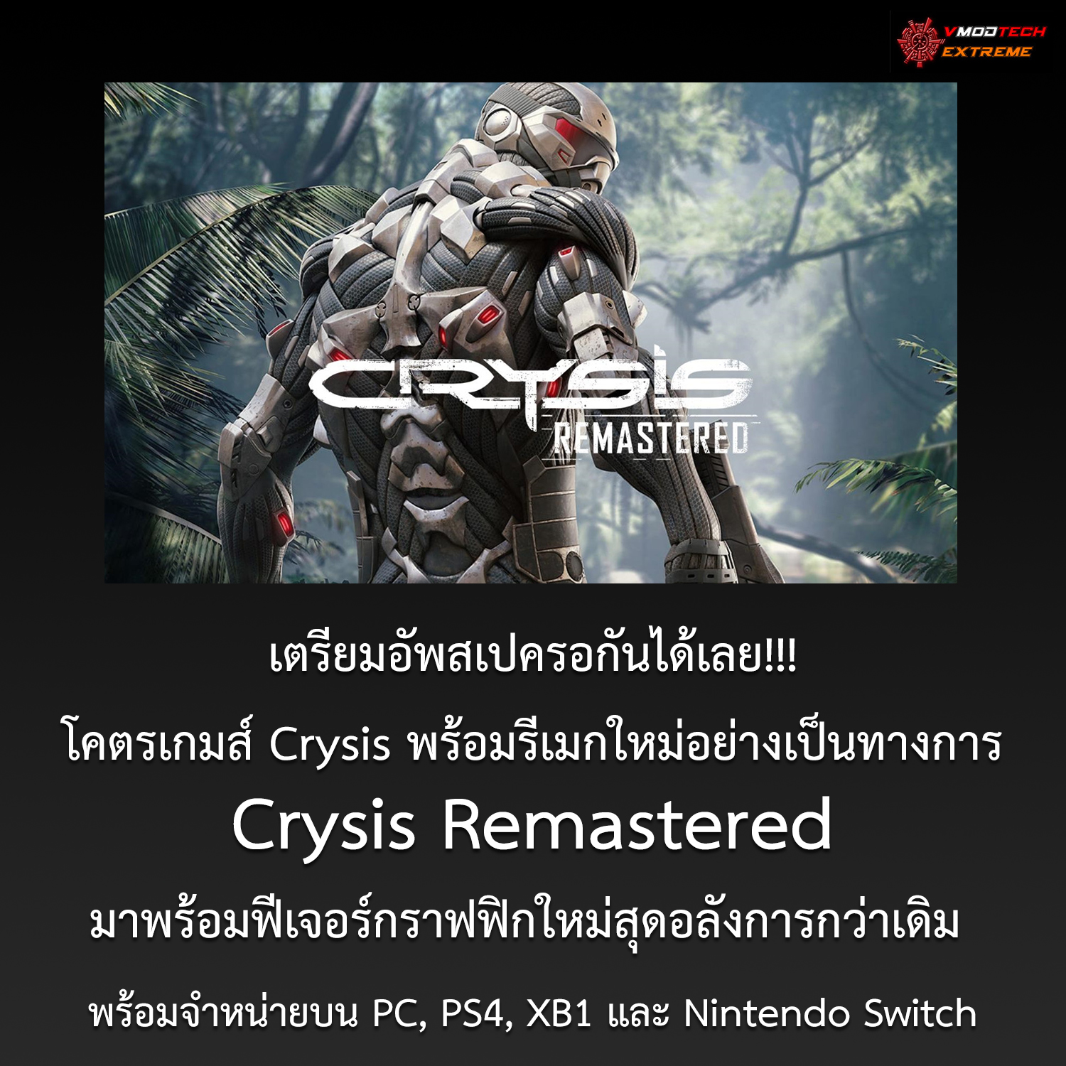 crysis remastered Crytek ประกาศเปิดตัว Crysis Remastered อย่างเป็นทางการพร้อมลง PC, PS4, XB1 และ Nintendo Switch คาดวางจำหน่ายเร็วๆนี้ 