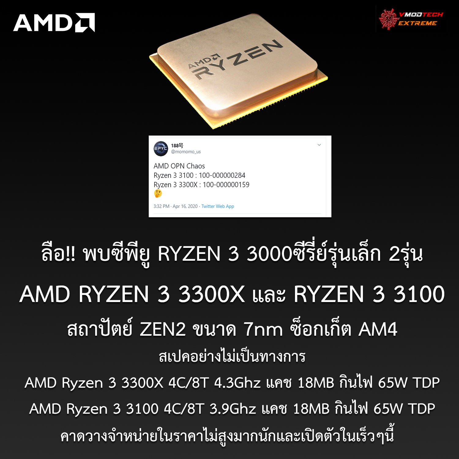 amd ryzen 3 3300x ryzen3 3100 zen2 ลือ!! พบซีพียู AMD Ryzen 3 3300X และ Ryzen 3 3100 รุ่นเล็กสถาปัตย์ ZEN2 มีจำนวนคอร์ 4C/8T กินไฟ 65W TDP อย่างไม่เป็นทางการคาดพร้อมเปิดตัวเร็วๆนี้   