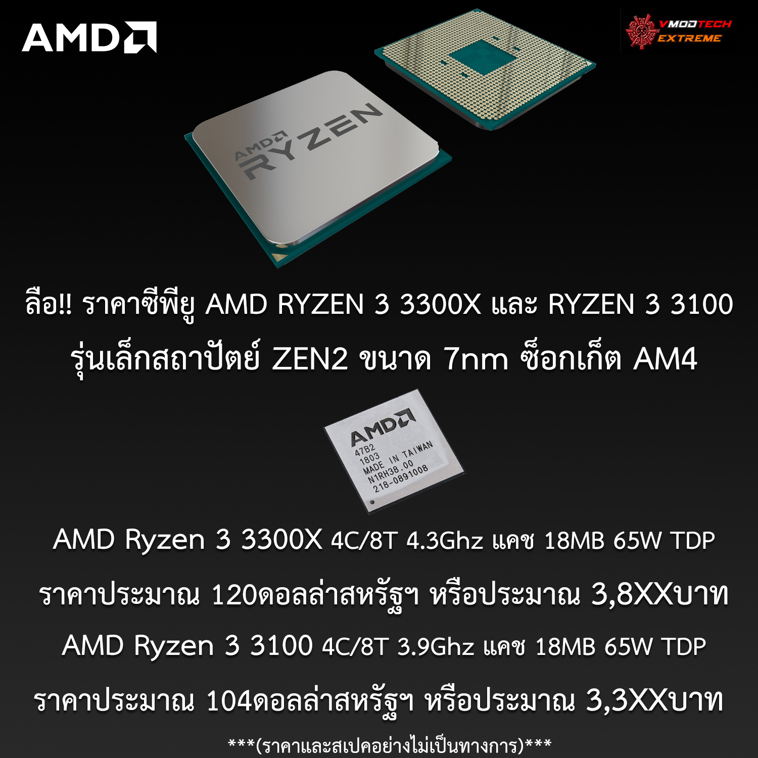amd ryzen 3 3300x ryzen3 3100 zen2 price ลือ!! ราคาซีพียูรุ่นเล็ก AMD RYZEN 3 3300X ราคาประมาณ 120ดอลล่าสหรัฐฯ หรือประมาณ 3,8XXบาท และ AMD RYZEN 3 3100 ราคาประมาณ 104ดอลล่าสหรัฐฯ หรือประมาณ 3,3XXบาท อย่างไม่เป็นทางการ 