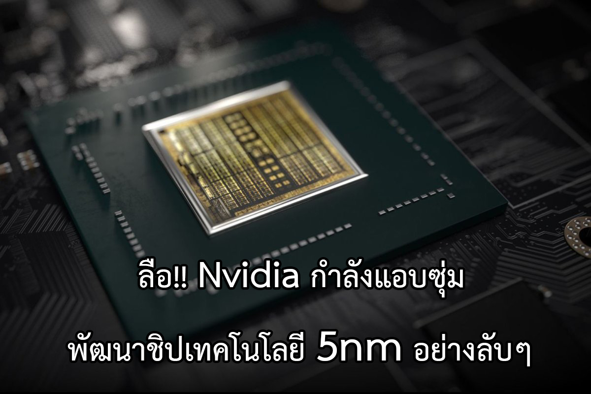 nvidia 5nm1 ลือ!! Nvidia กำลังแอบซุ่มพัฒนาชิปเทคโนโลยี 5nm อย่างลับๆ 