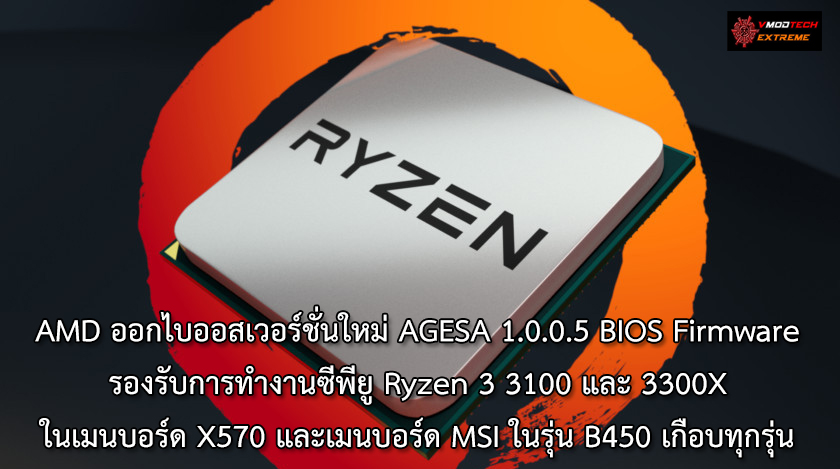 amd bios AMD ออกไบออสเวอร์ชั่นใหม่ AGESA 1.0.0.5 BIOS Firmware รองรับการทำงานซีพียู Ryzen 3 3100 และ 3300X ในเมนบอร์ด MSI ในรุ่น B450 เกือบทุกรุ่น 