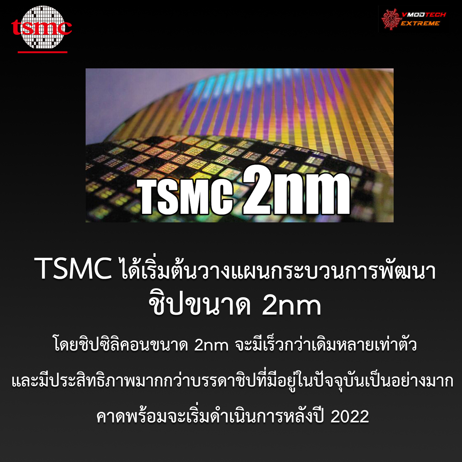 tsmc 2nm 2022 TSMC ได้เริ่มต้นวางแผนกระบวนการพัฒนาชิปขนาด 2nm แล้ว