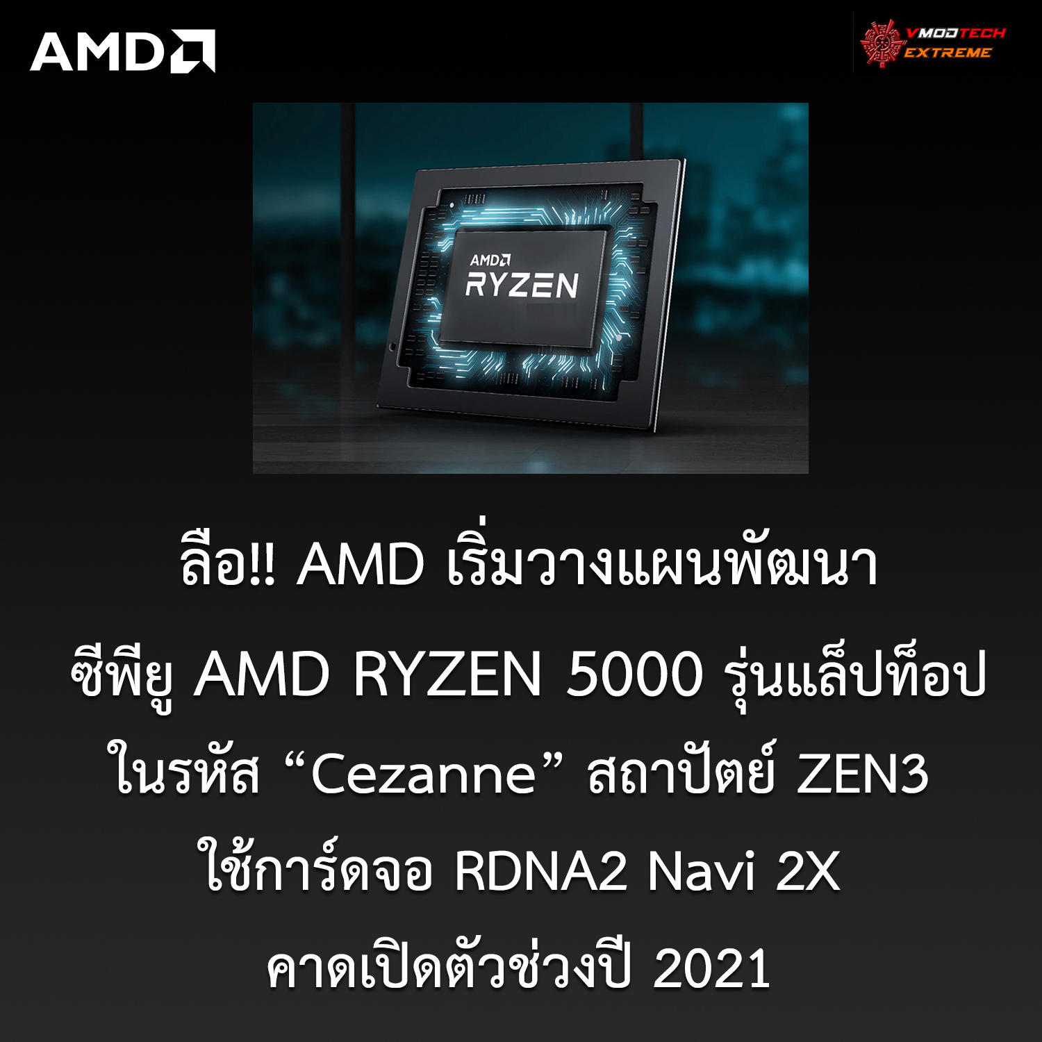 amd ryzen 5000 ลือ!! AMD เริ่มวางแผนพัฒนาซีพียู AMD RYZEN 5000 รุ่นแล็ปท็อปในรหัส Cezanne สถาปัตย์ ZEN3 ใช้การ์ดจอ RDNA2 Navi 2X คาดเปิดตัวช่วงปี 2021 