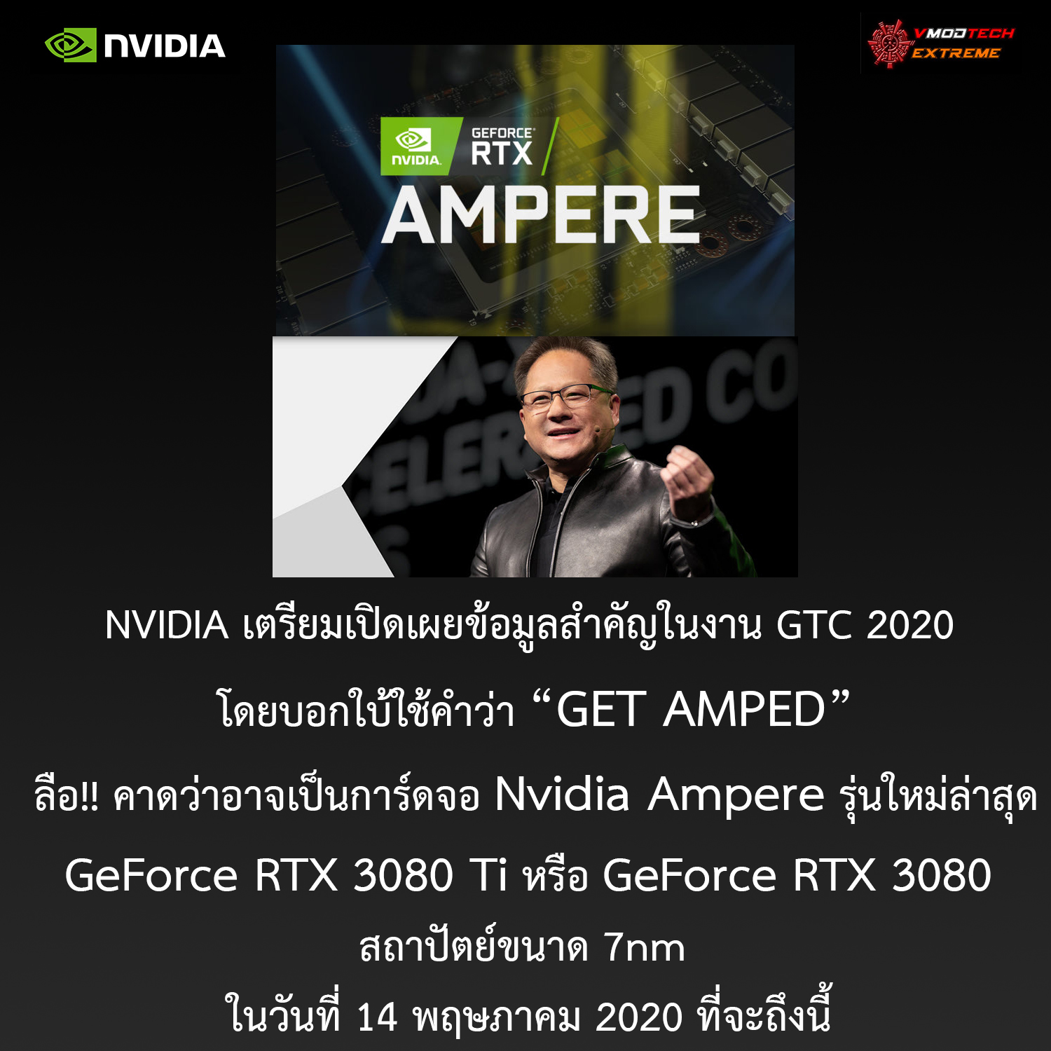 nvidia ampere gtc 2020 rtx3080ti 3080 NVIDIA เตรียมเปิดเผยข้อมูลสำคัญพร้อมบอกใบ้ “GET AMPED” ในงาน GTC 2020 ที่กำลังจะมาถึงในวันที่ 14 พฤษภาคมที่จะถึงนี้ 
