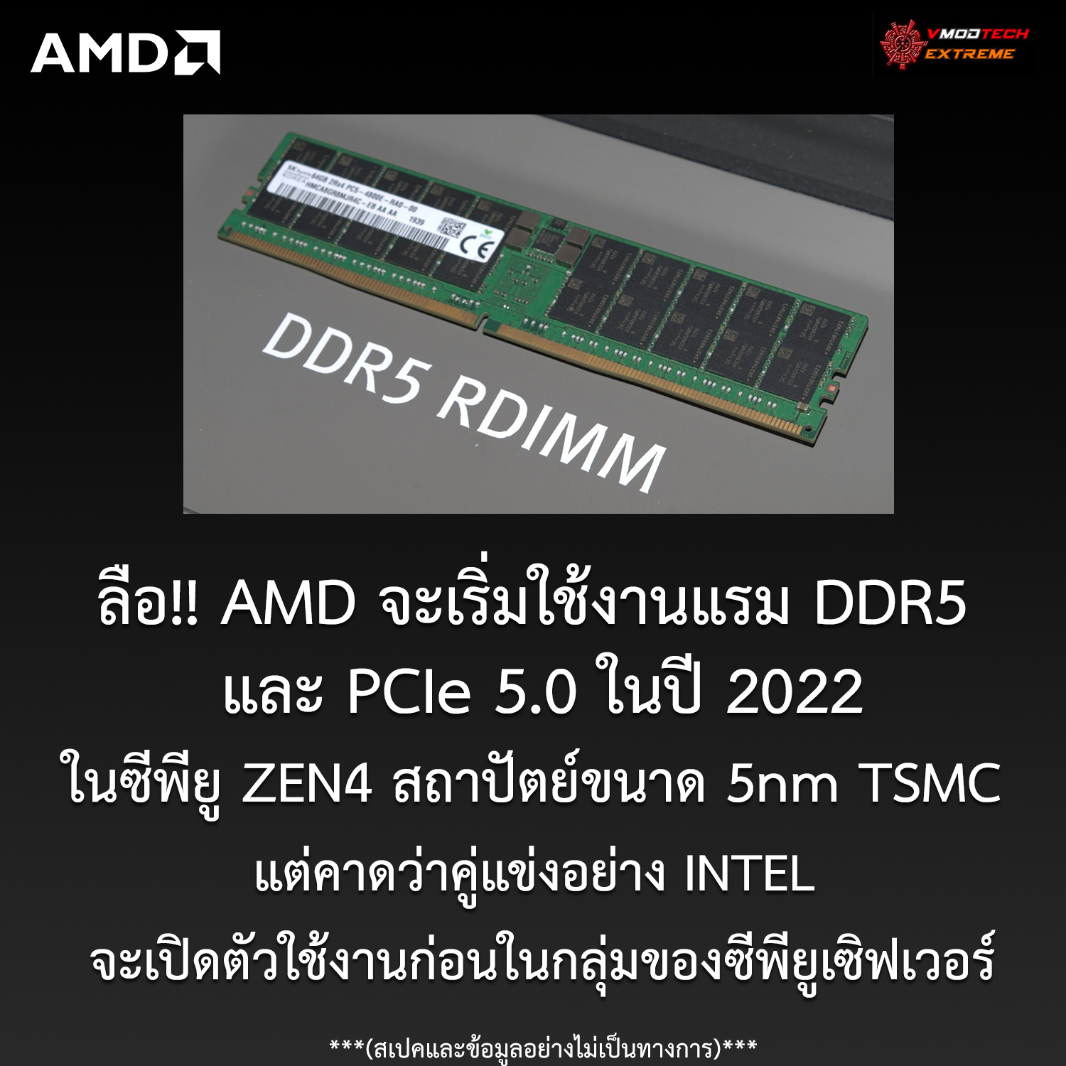 amd zen4 ddr5 pcie5 2022 ลือ!! AMD จะเริ่มใช้งานแรมแบบ DDR5 และ PCIe 5.0 ในปี 2022 แต่คาดว่าคู่แข่งอย่าง INTEL จะเปิดตัวใช้งานก่อนในกลุ่มของเซิฟเวอร์