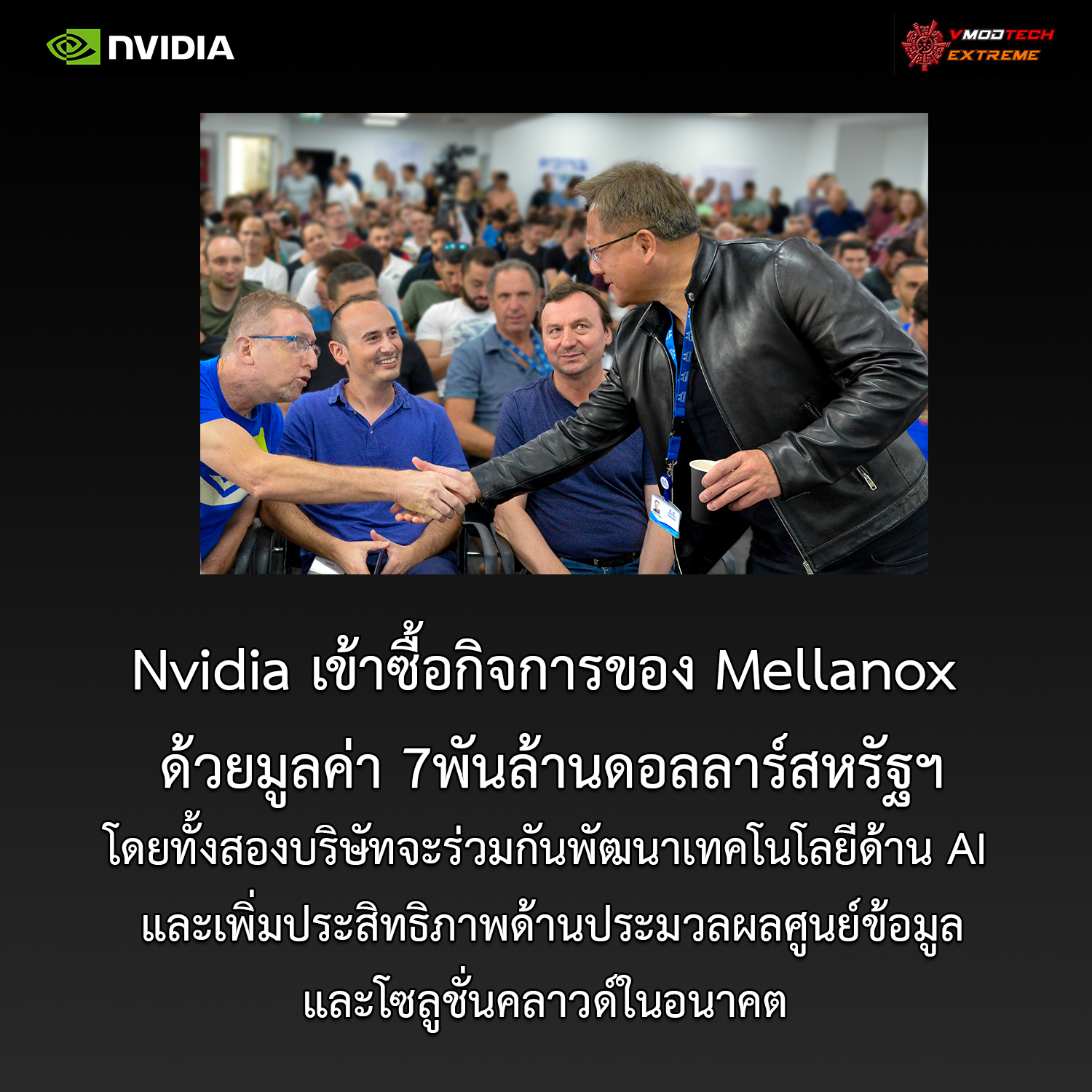 nvidia completes acquisition of mellanox Nvidia ประสบความสำเร็จในการเข้าซื้อกิจการของ Mellanox บริษัทเทคโนโลยียักษ์ใหญ่จากอิสราเอล 