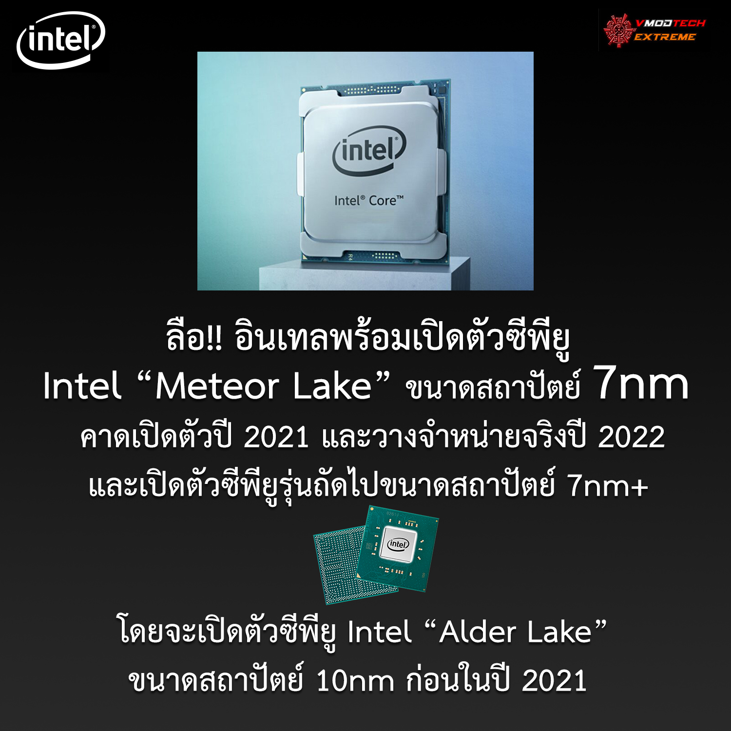 intel-meteor-lake-7nm-2021 intel meteor lake 7nm 2021 ลือ!! พบข้อมูลซีพียู Intel Meteor Lake รุ่นใหม่ล่าสุดคาดว่าใช้ชิปสถาปัตย์ขนาด 7nm คาดเปิดตัวปี 2021 นี้